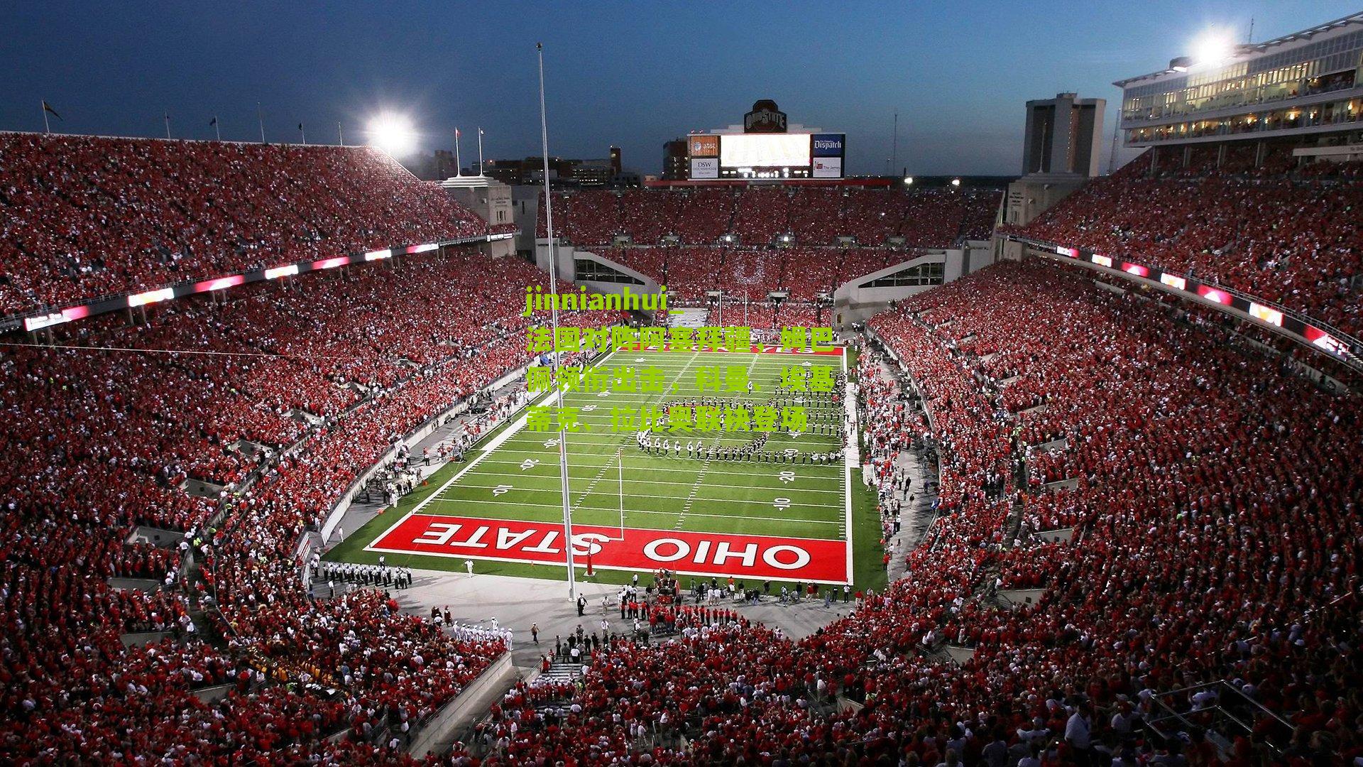 法国对阵阿塞拜疆,姆巴佩领衔出击,科曼、埃基蒂克、拉比奥联袂登场