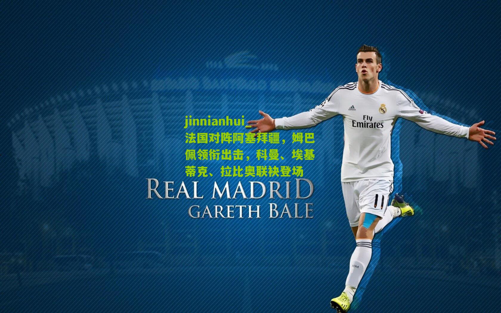 法国对阵阿塞拜疆,姆巴佩领衔出击,科曼、埃基蒂克、拉比奥联袂登场