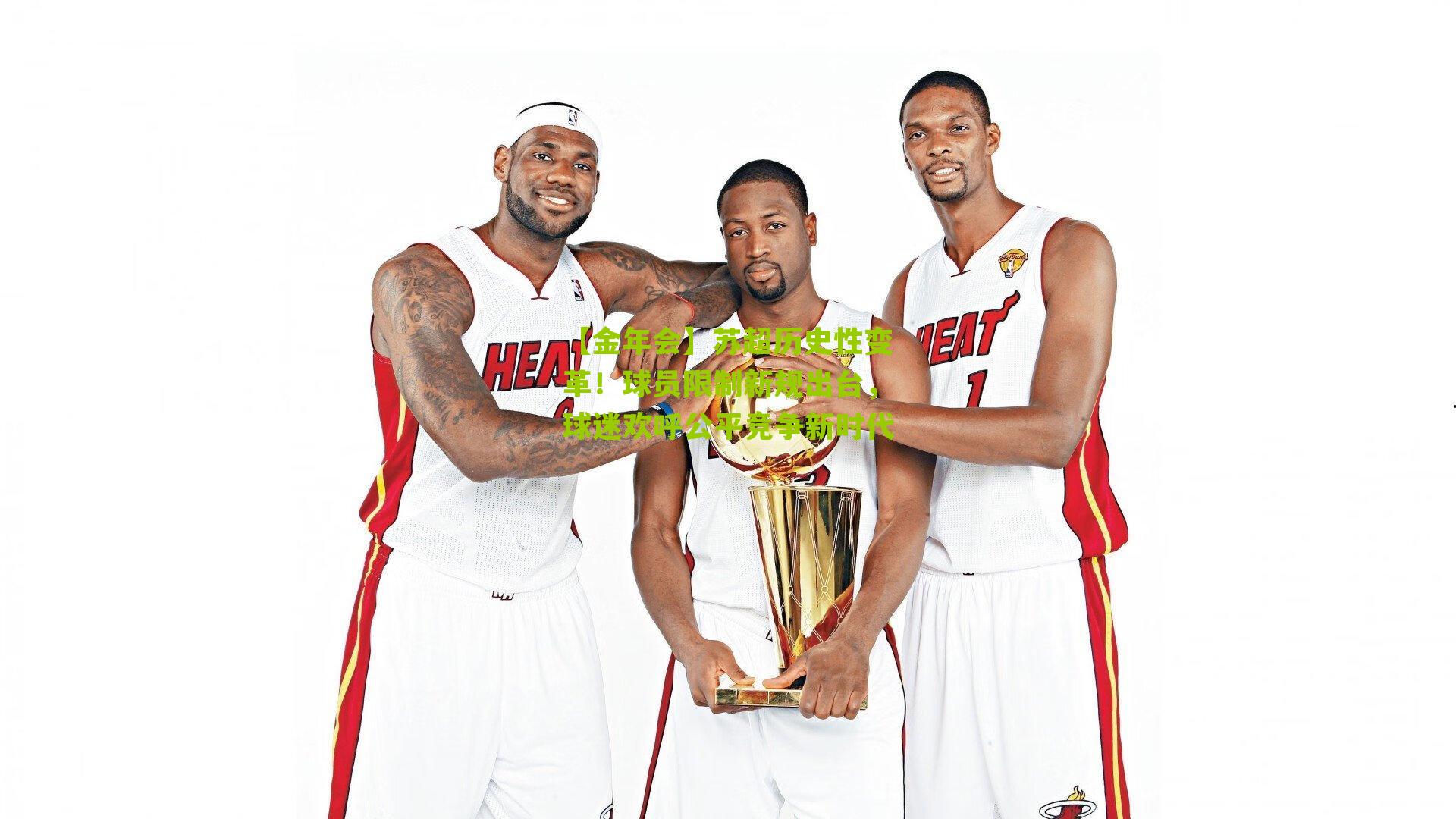 苏超历史性变革！球员限制新规出台，球迷欢呼公平竞争新时代