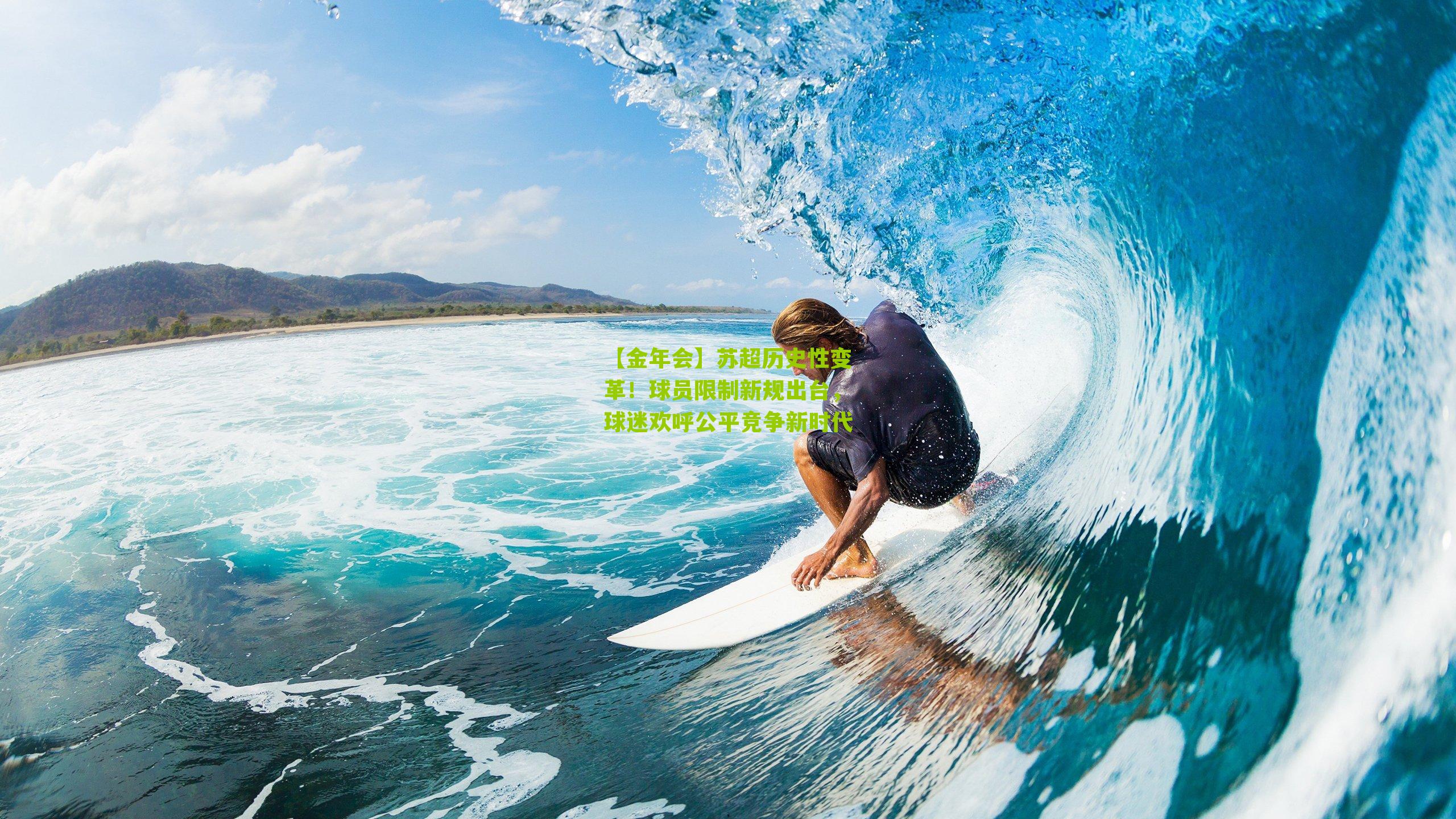 苏超历史性变革！球员限制新规出台，球迷欢呼公平竞争新时代