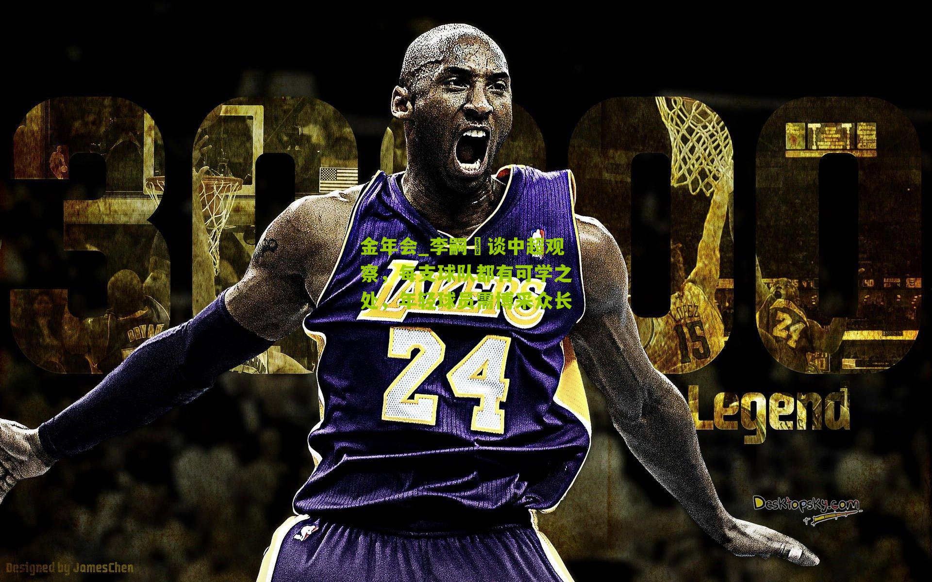 李嗣镕谈中超观察，每支球队都有可学之处，年轻球员需博采众长