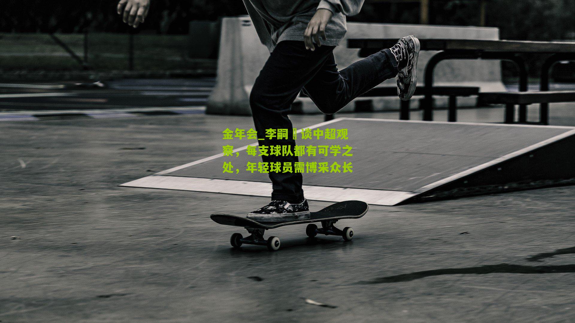 李嗣镕谈中超观察，每支球队都有可学之处，年轻球员需博采众长