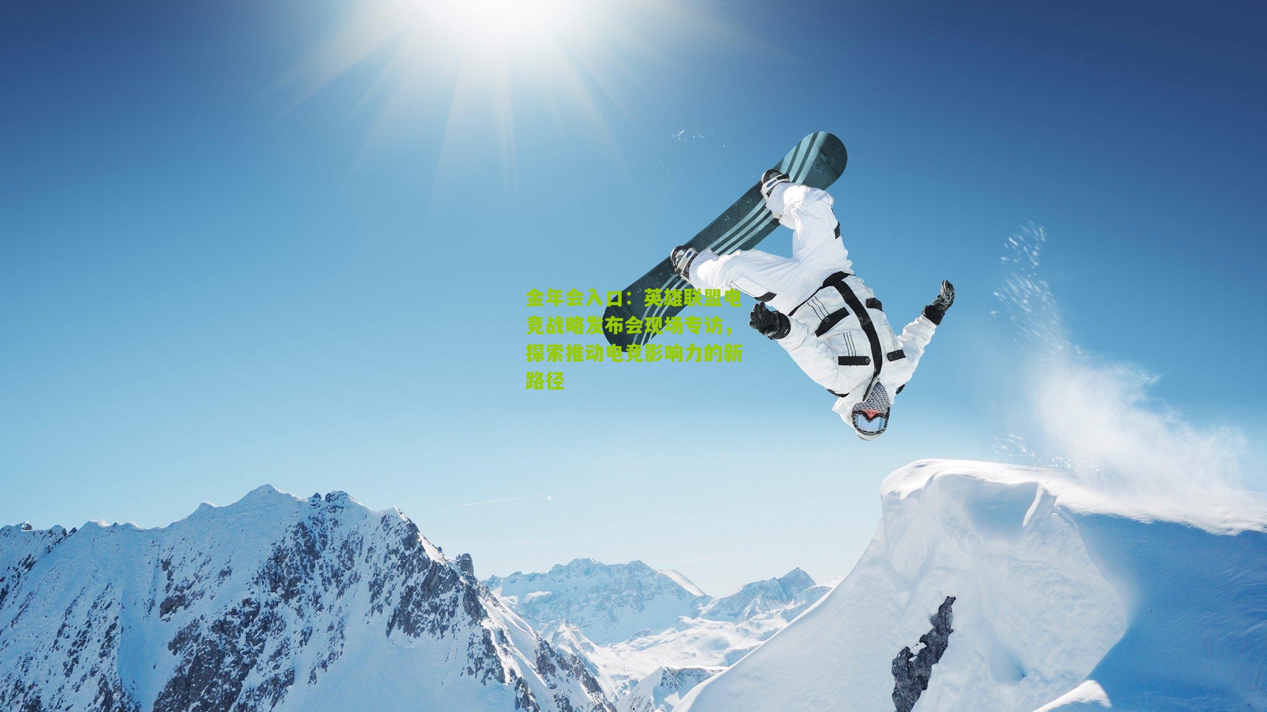 英雄联盟电竞战略发布会现场专访,探索推动电竞影响力的新路径