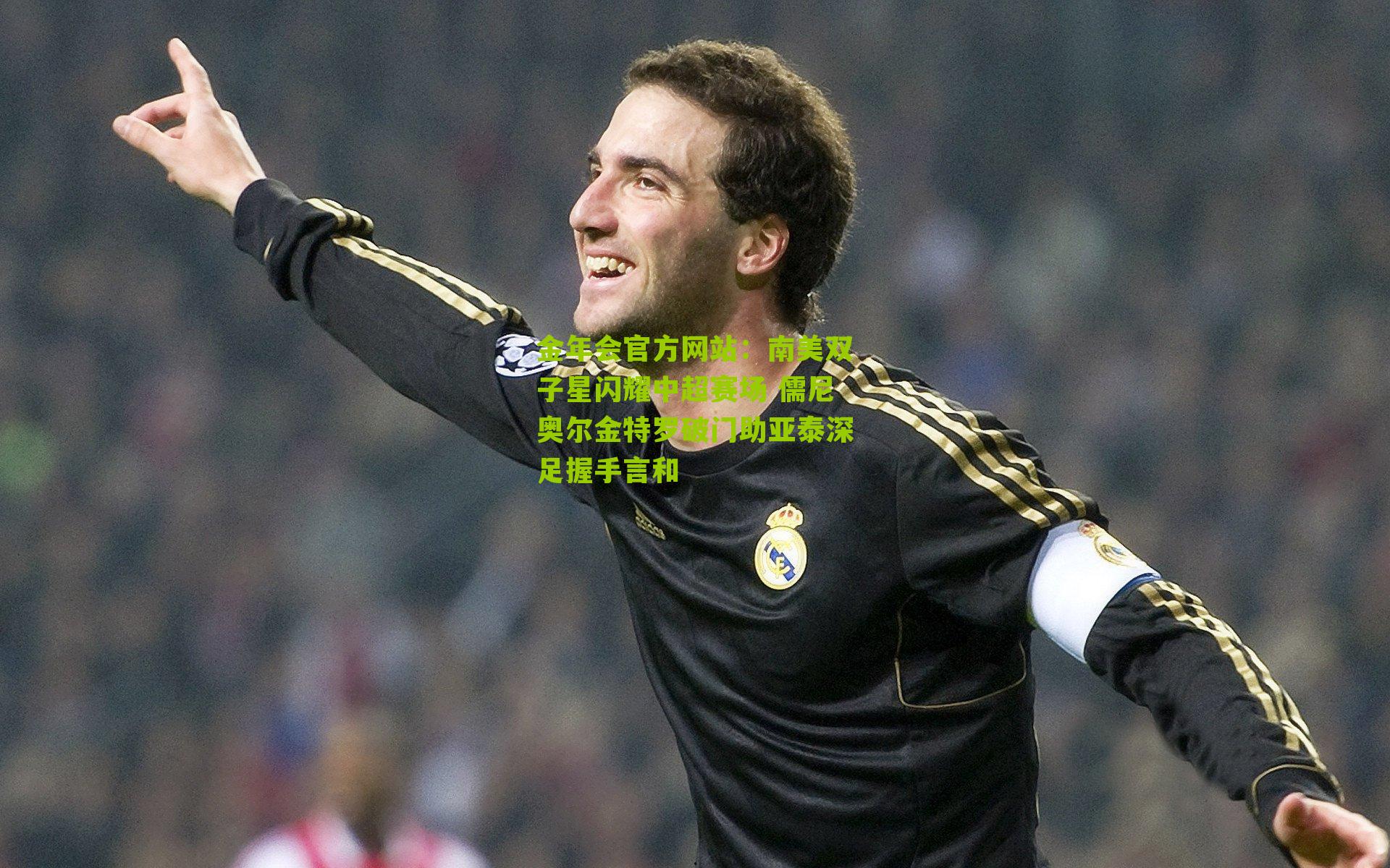 南美双子星闪耀中超赛场 儒尼奥尔金特罗破门助亚泰深足握手言和