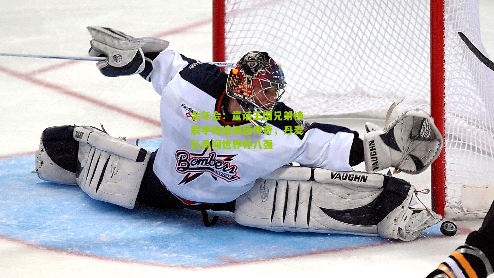 童话王国兄弟档联手缔造绿茵传奇,丹麦队勇闯世界杯八强