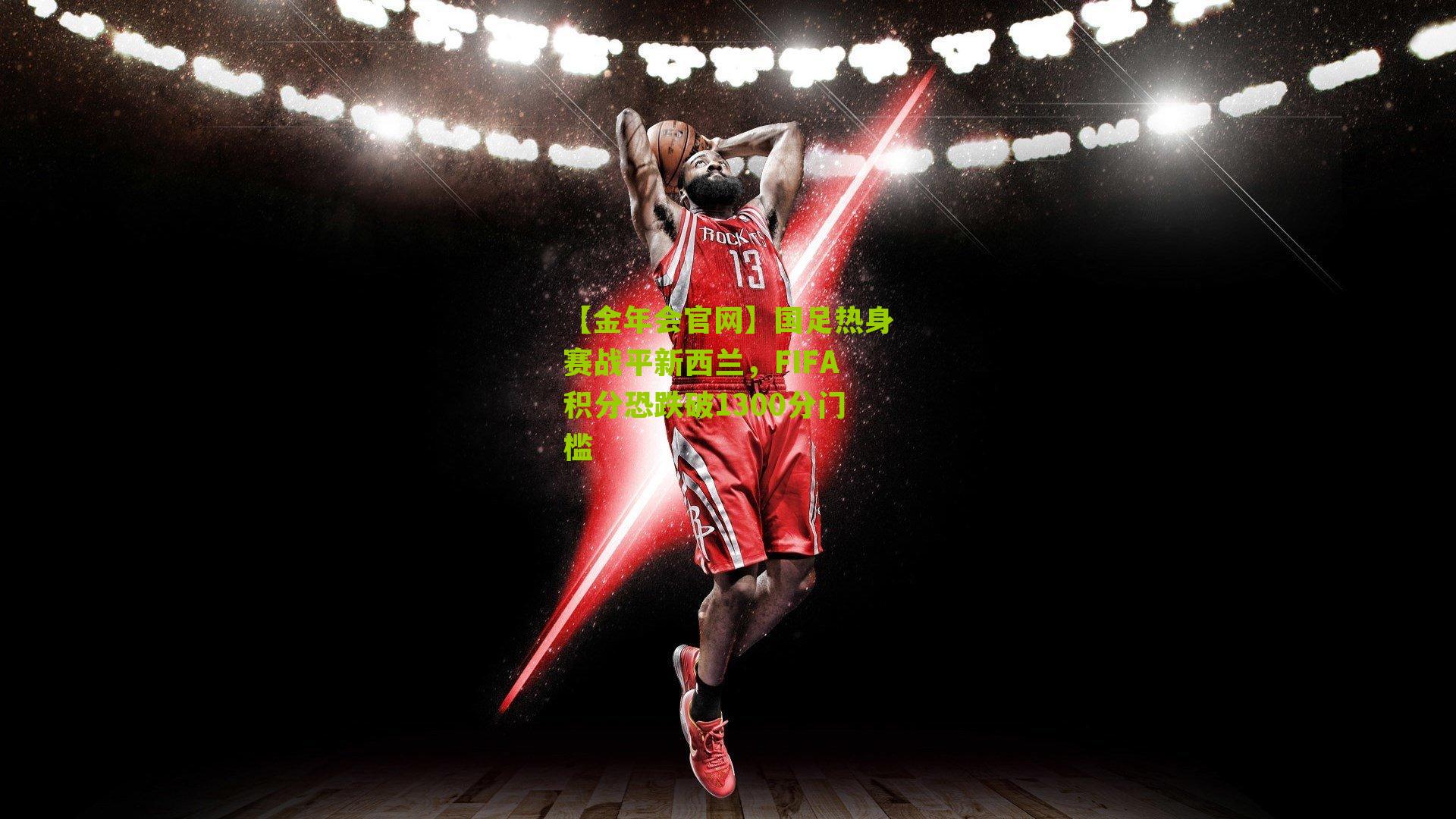 国足热身赛战平新西兰,FIFA积分恐跌破1300分门槛