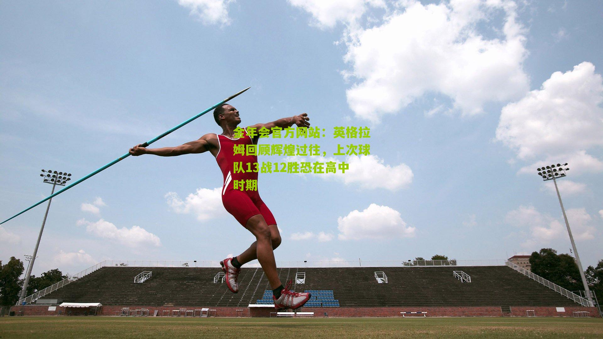 英格拉姆回顾辉煌过往，上次球队13战12胜恐在高中时期