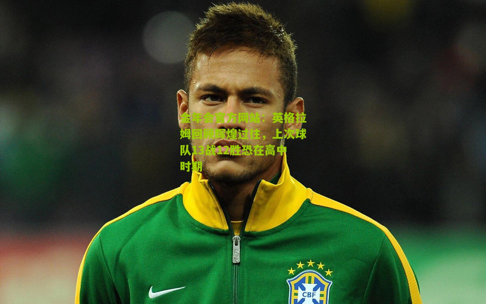 英格拉姆回顾辉煌过往，上次球队13战12胜恐在高中时期