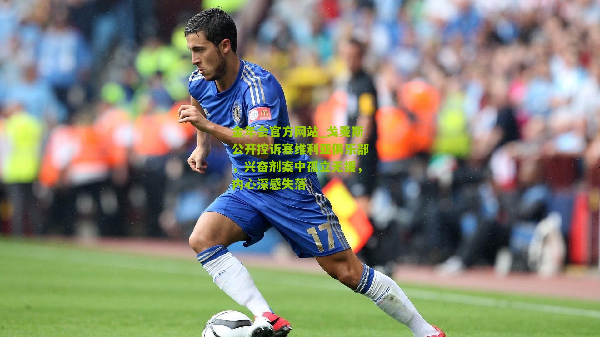 戈麦斯公开控诉塞维利亚俱乐部，兴奋剂案中孤立无援，内心深感失落
