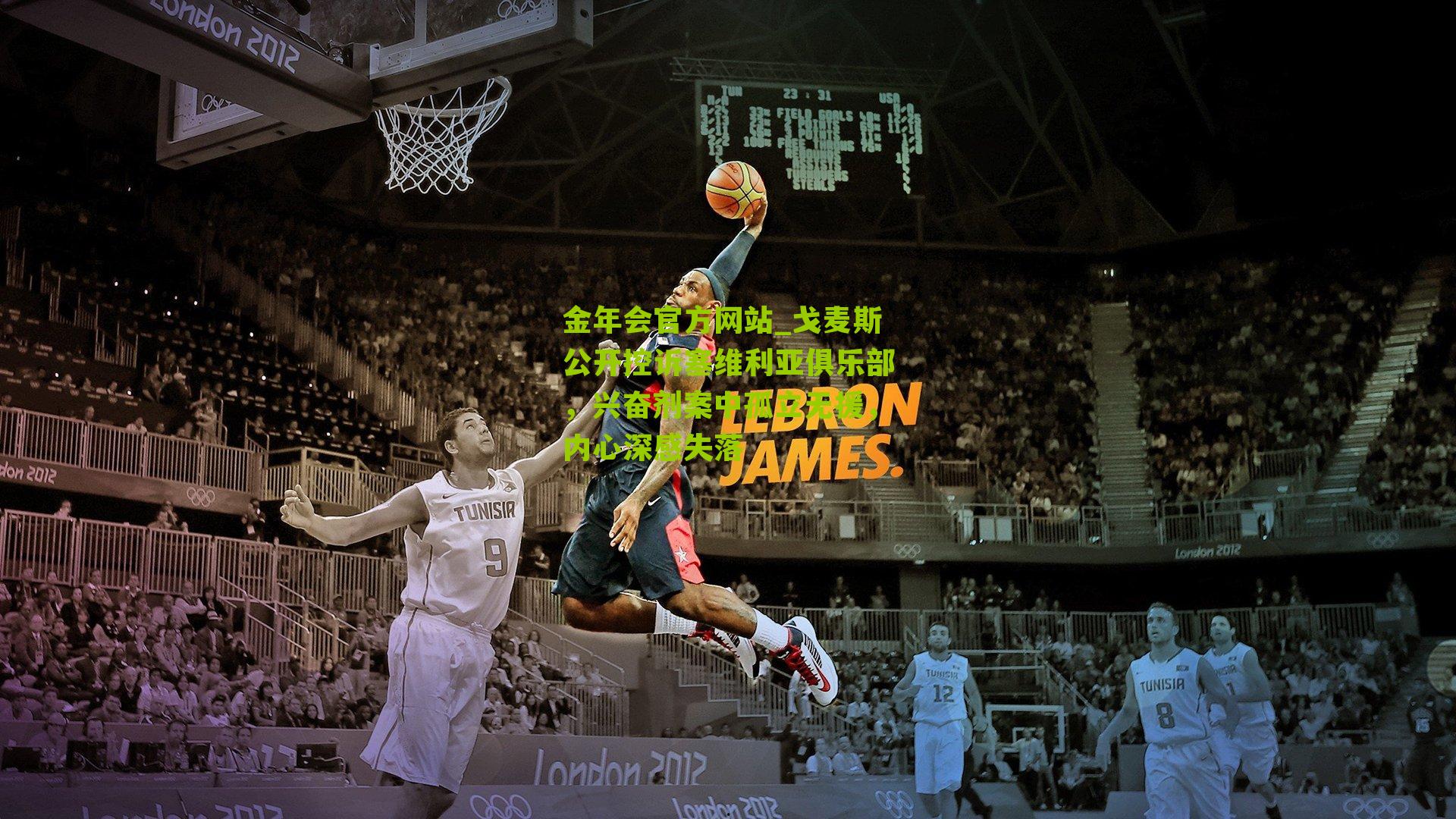 戈麦斯公开控诉塞维利亚俱乐部，兴奋剂案中孤立无援，内心深感失落