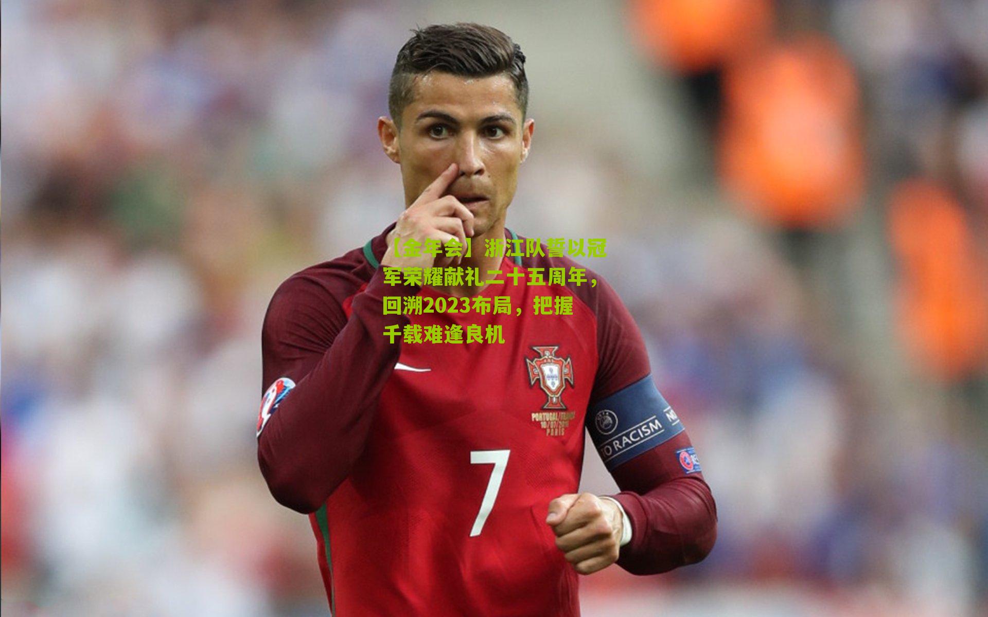 浙江队誓以冠军荣耀献礼二十五周年，回溯2023布局，把握千载难逢良机