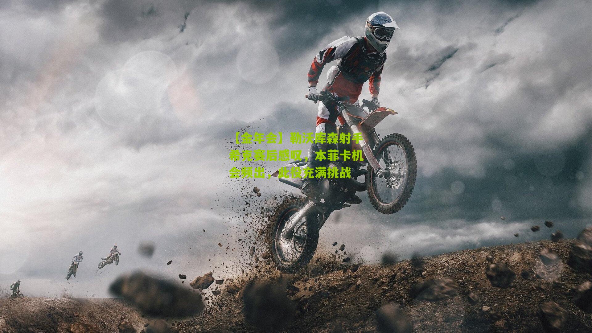 勒沃库森射手希克赛后感叹，本菲卡机会频出，此役充满挑战