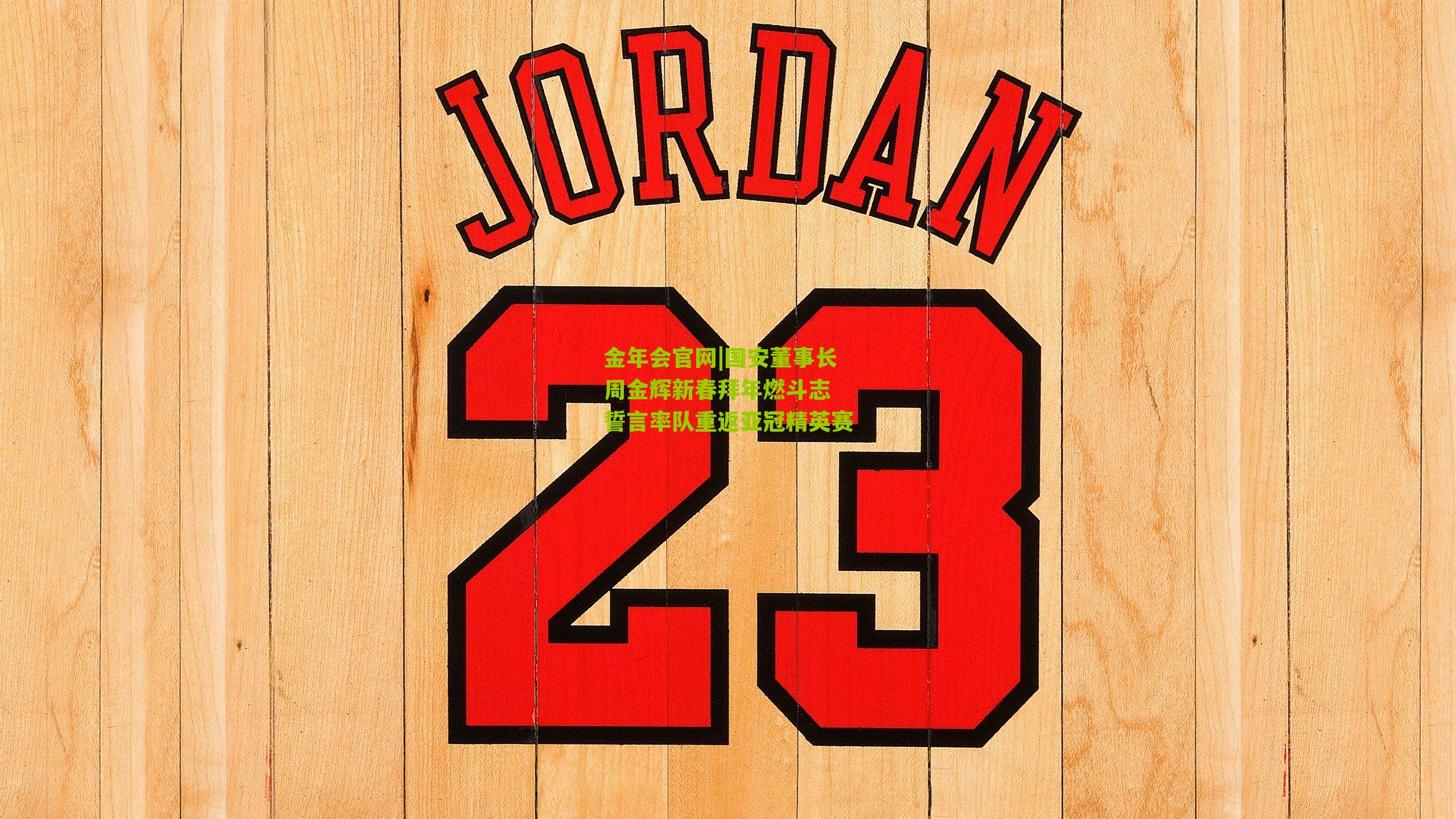 国安董事长周金辉新春拜年燃斗志 誓言率队重返亚冠精英赛