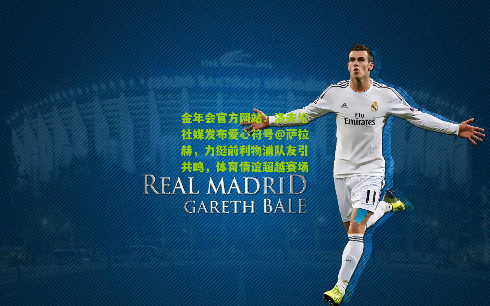 洛夫伦社媒发布爱心符号@萨拉赫,力挺前利物浦队友引共鸣,体育情谊超越赛场