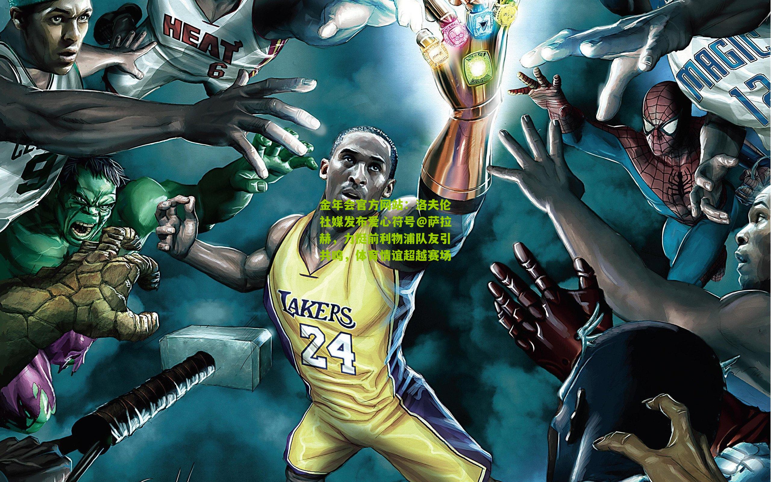 洛夫伦社媒发布爱心符号@萨拉赫,力挺前利物浦队友引共鸣,体育情谊超越赛场