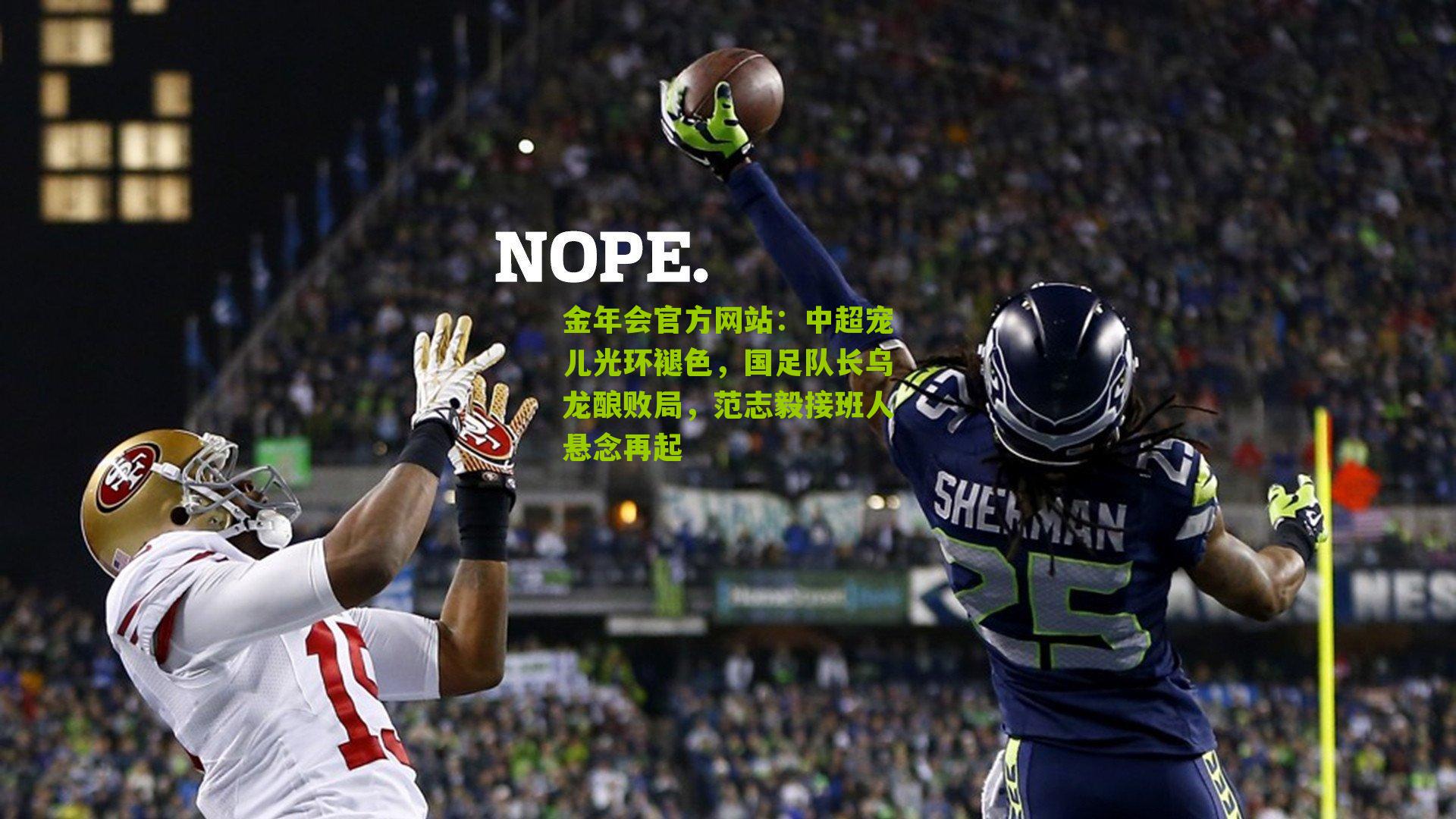 中超宠儿光环褪色,国足队长乌龙酿败局,范志毅接班人悬念再起