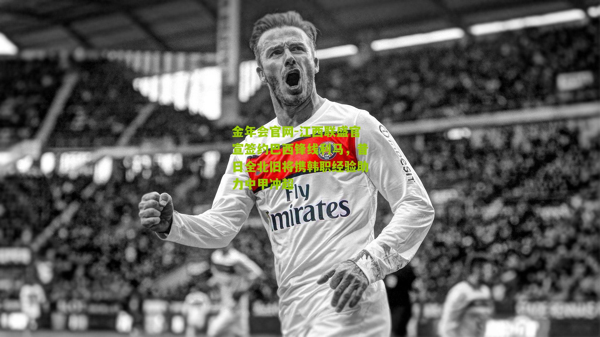 江西联盛官宣签约巴西锋线利马,昔日全北旧将携韩职经验助力中甲冲超