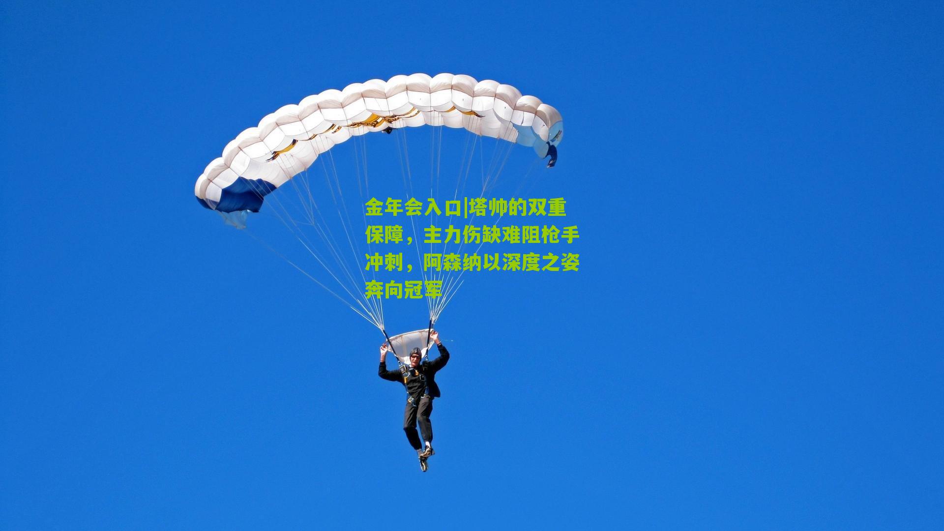 塔帅的双重保障，主力伤缺难阻枪手冲刺，阿森纳以深度之姿奔向冠军