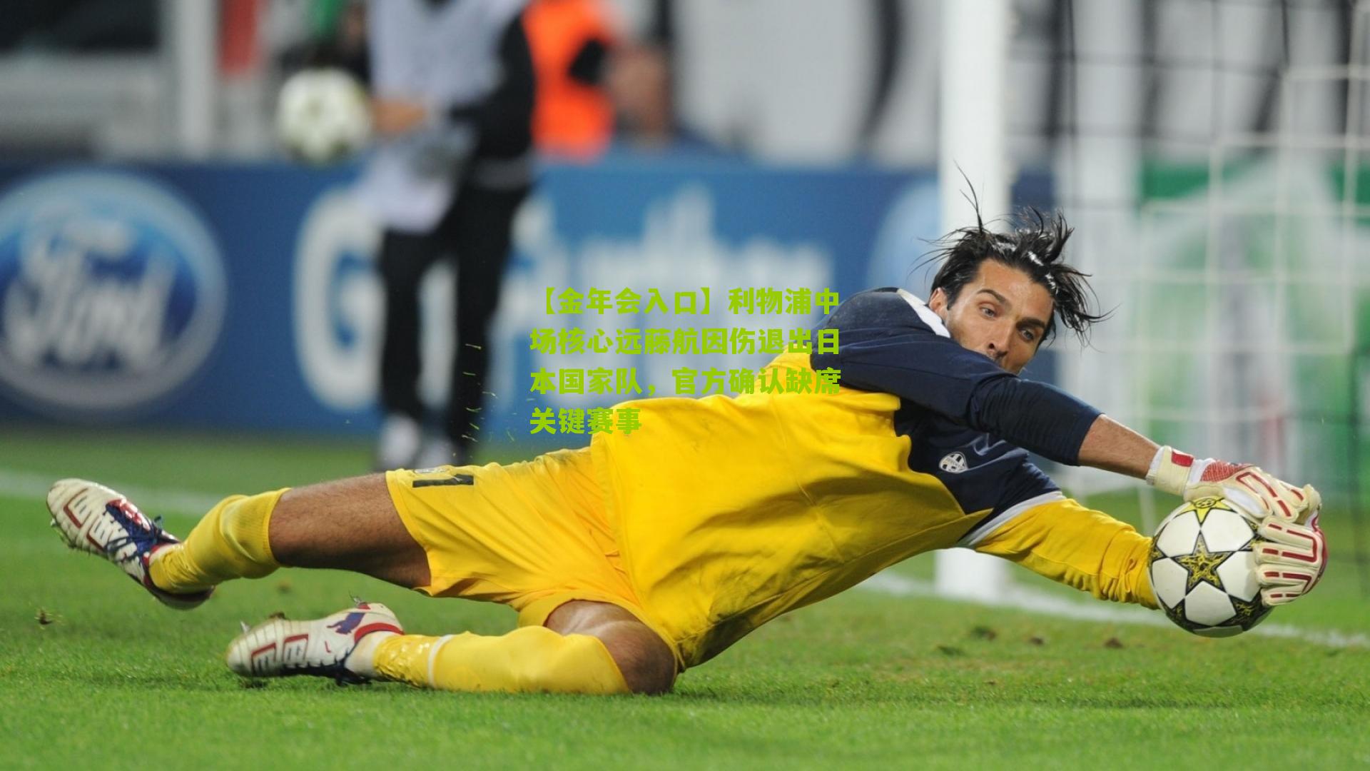 利物浦中场核心远藤航因伤退出日本国家队，官方确认缺席关键赛事