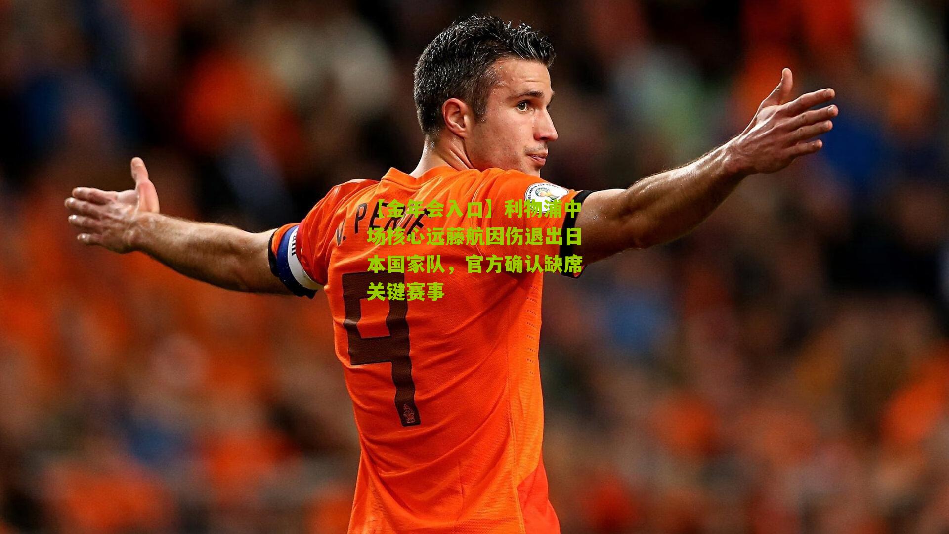 利物浦中场核心远藤航因伤退出日本国家队，官方确认缺席关键赛事