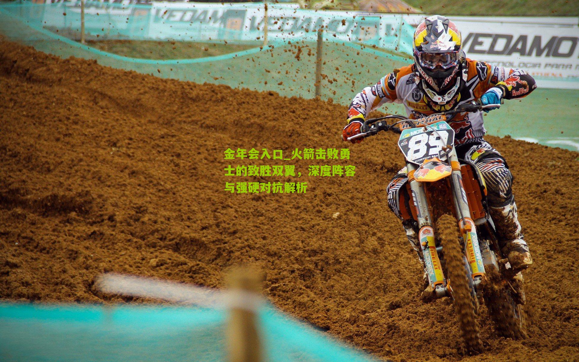 火箭击败勇士的致胜双翼，深度阵容与强硬对抗解析