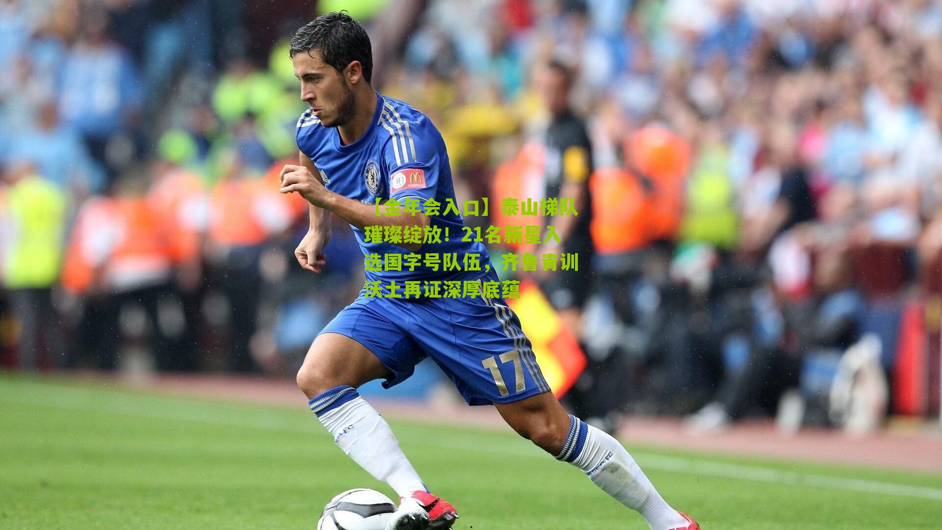 泰山梯队璀璨绽放!21名新星入选国字号队伍,齐鲁青训沃土再证深厚底蕴