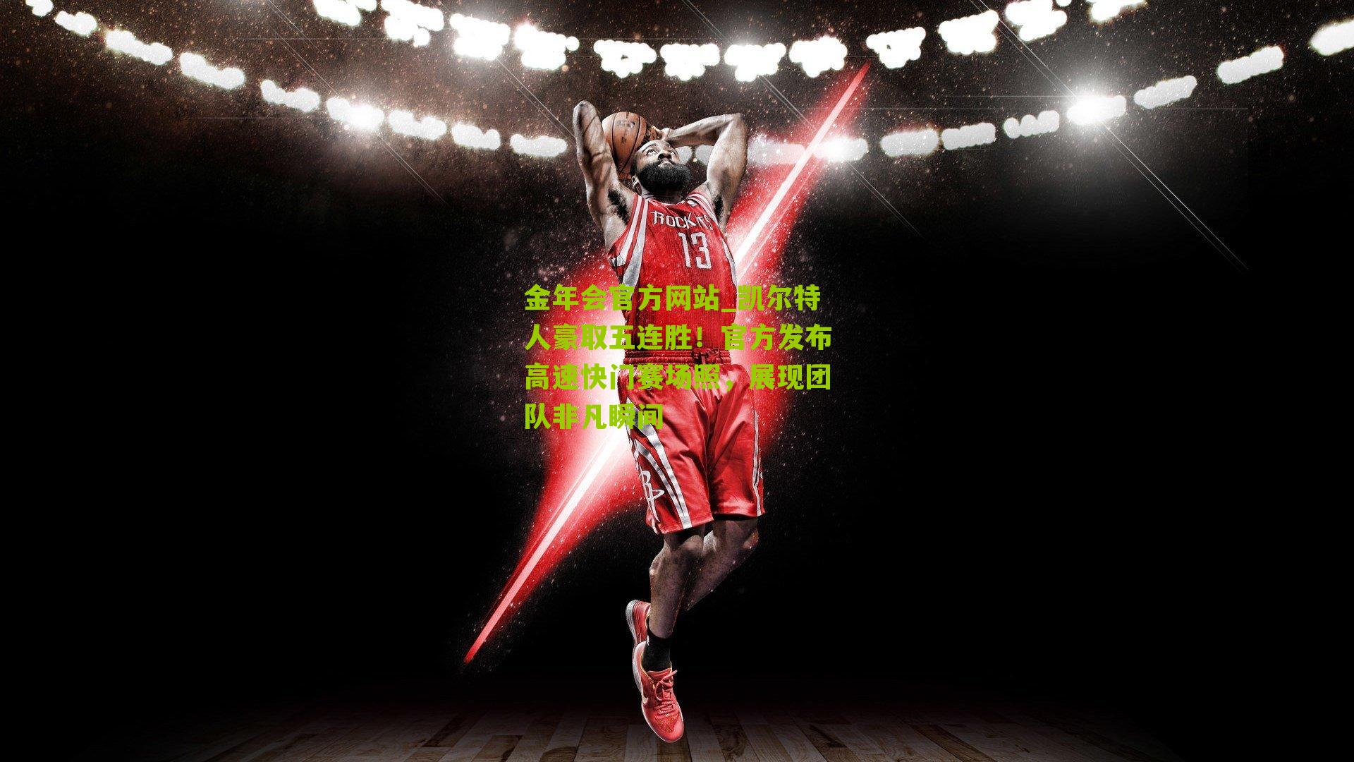 凯尔特人豪取五连胜！官方发布高速快门赛场照，展现团队非凡瞬间