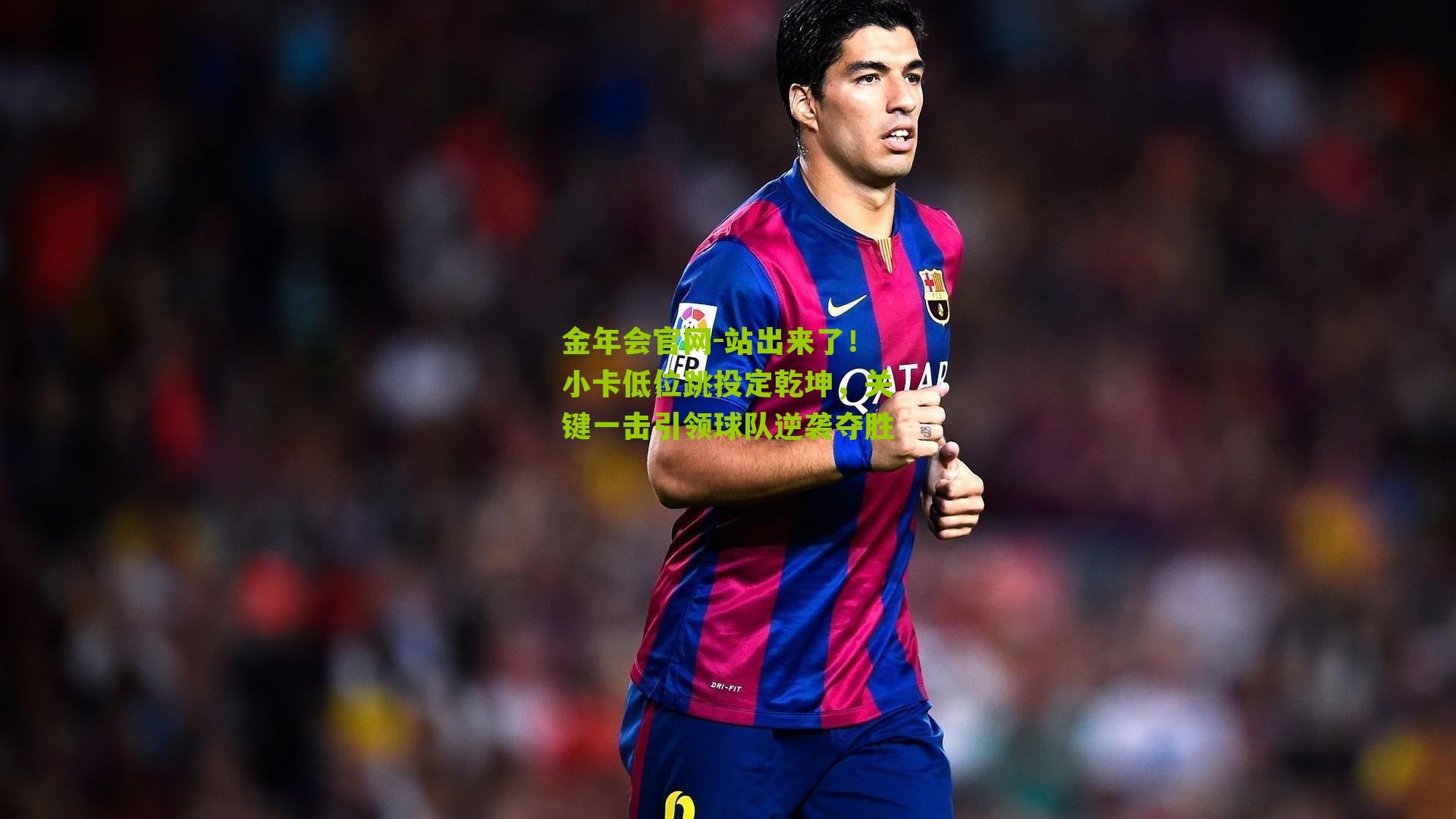 站出来了！小卡低位跳投定乾坤，关键一击引领球队逆袭夺胜