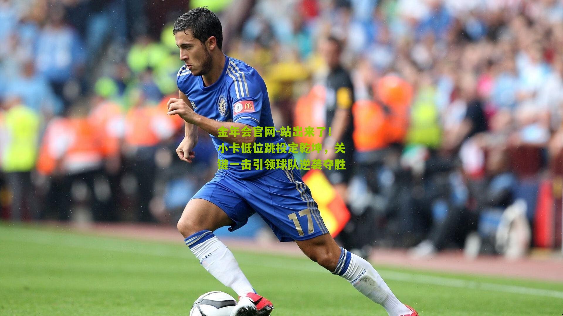 站出来了！小卡低位跳投定乾坤，关键一击引领球队逆袭夺胜