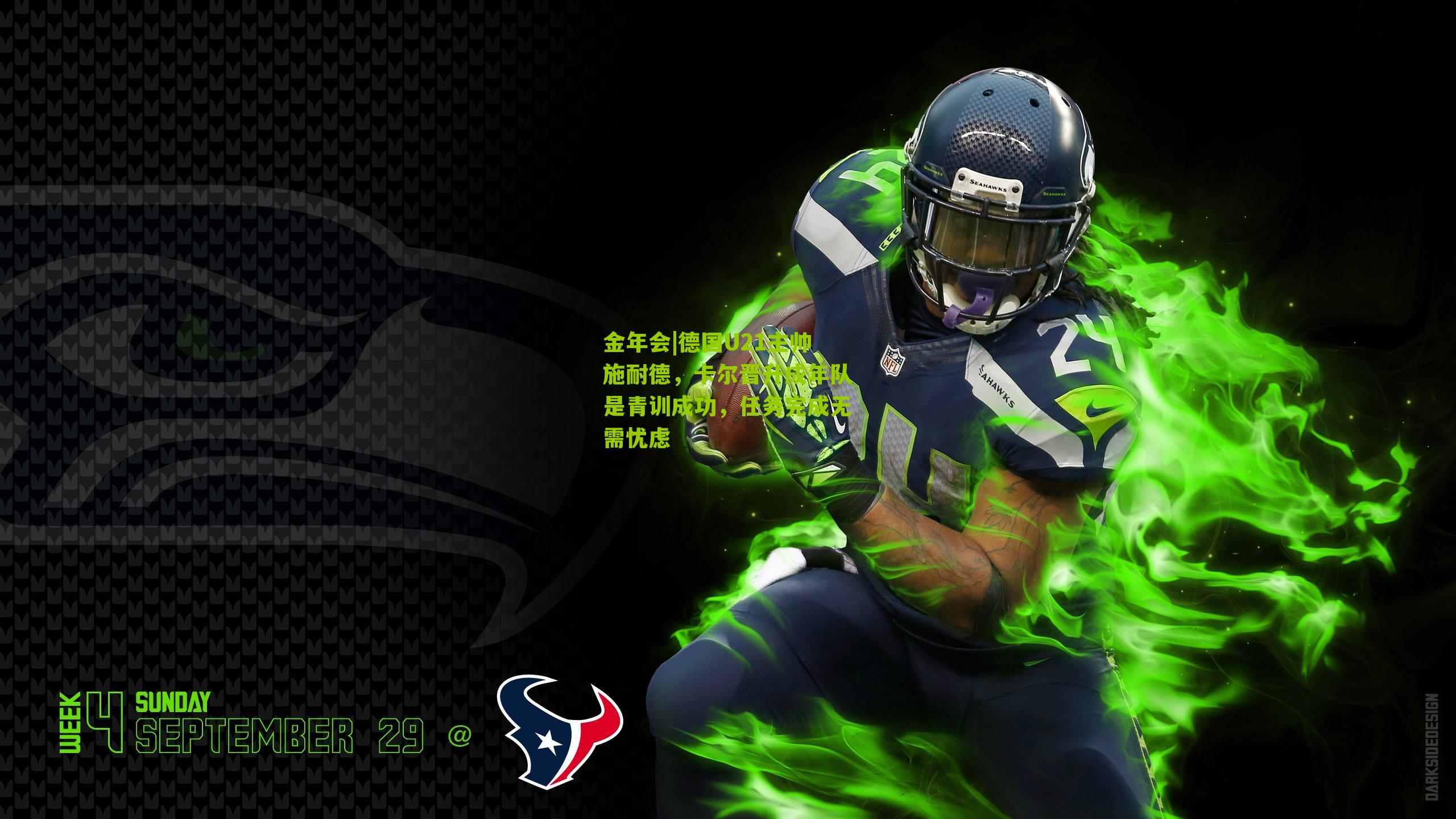 德国U21主帅施耐德，卡尔晋升成年队是青训成功，任务完成无需忧虑