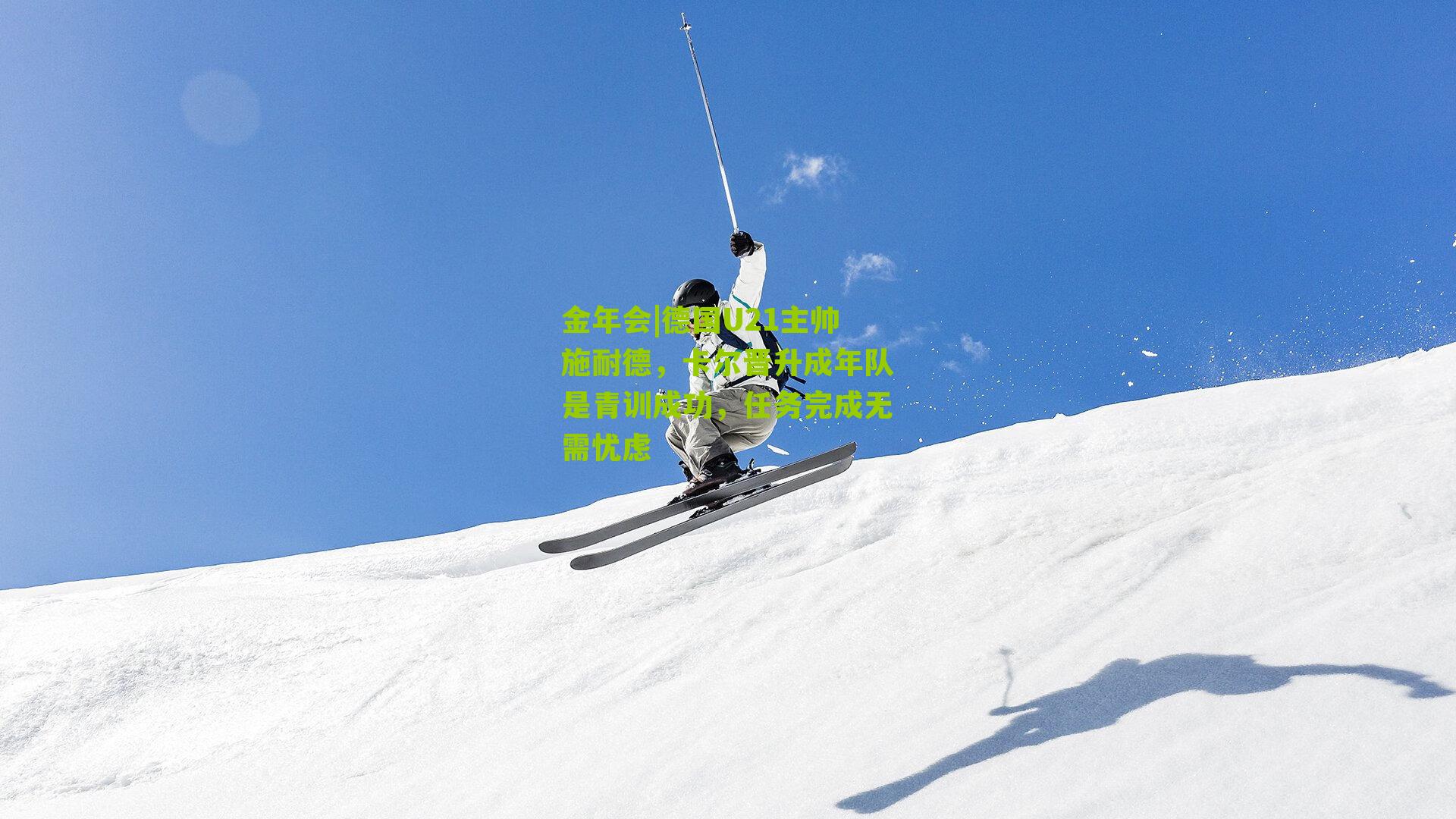 德国U21主帅施耐德，卡尔晋升成年队是青训成功，任务完成无需忧虑