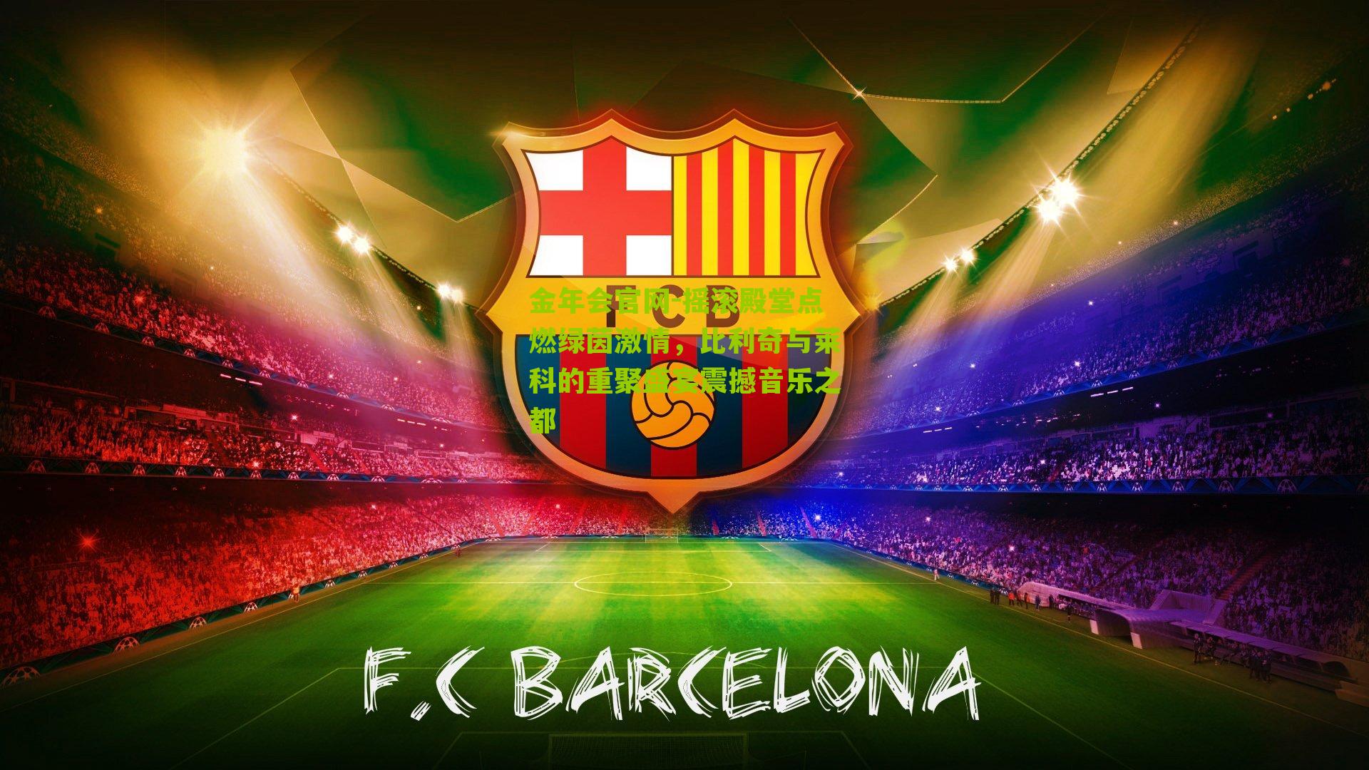 摇滚殿堂点燃绿茵激情，比利奇与莱科的重聚盛宴震撼音乐之都