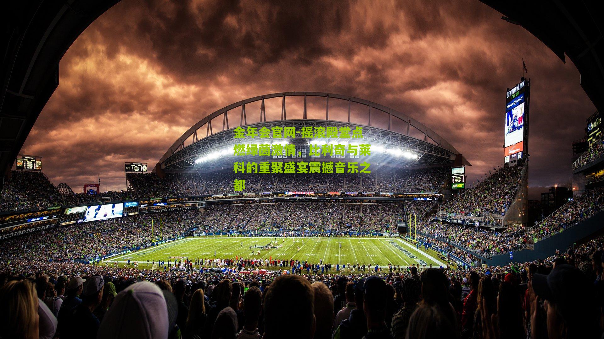 摇滚殿堂点燃绿茵激情，比利奇与莱科的重聚盛宴震撼音乐之都