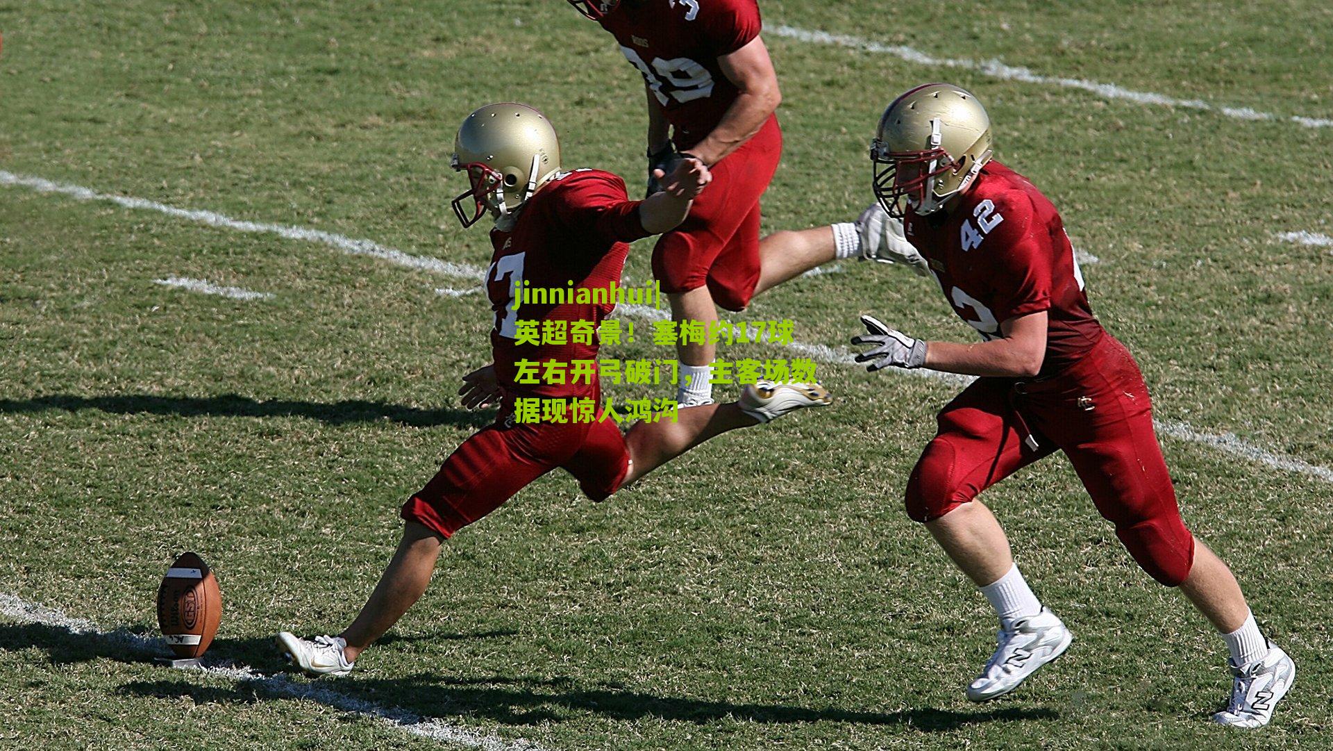 英超奇景！塞梅约17球左右开弓破门，主客场数据现惊人鸿沟