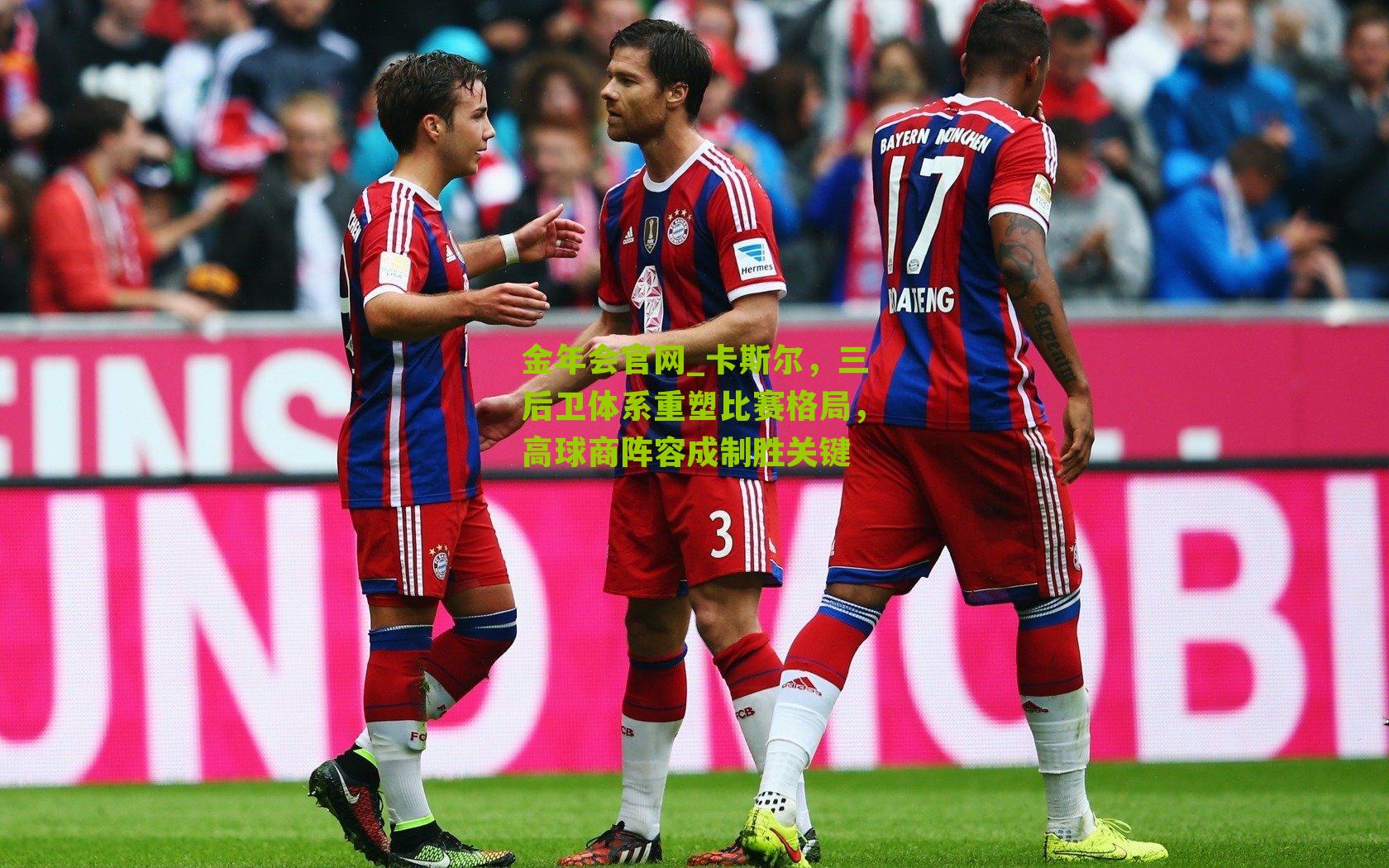 卡斯尔，三后卫体系重塑比赛格局，高球商阵容成制胜关键