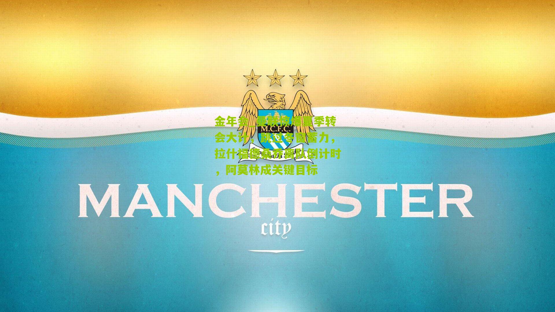 曼联惊爆夏季转会大计，跳过冬窗蓄力，拉什福德桑乔离队倒计时，阿莫林成关键目标