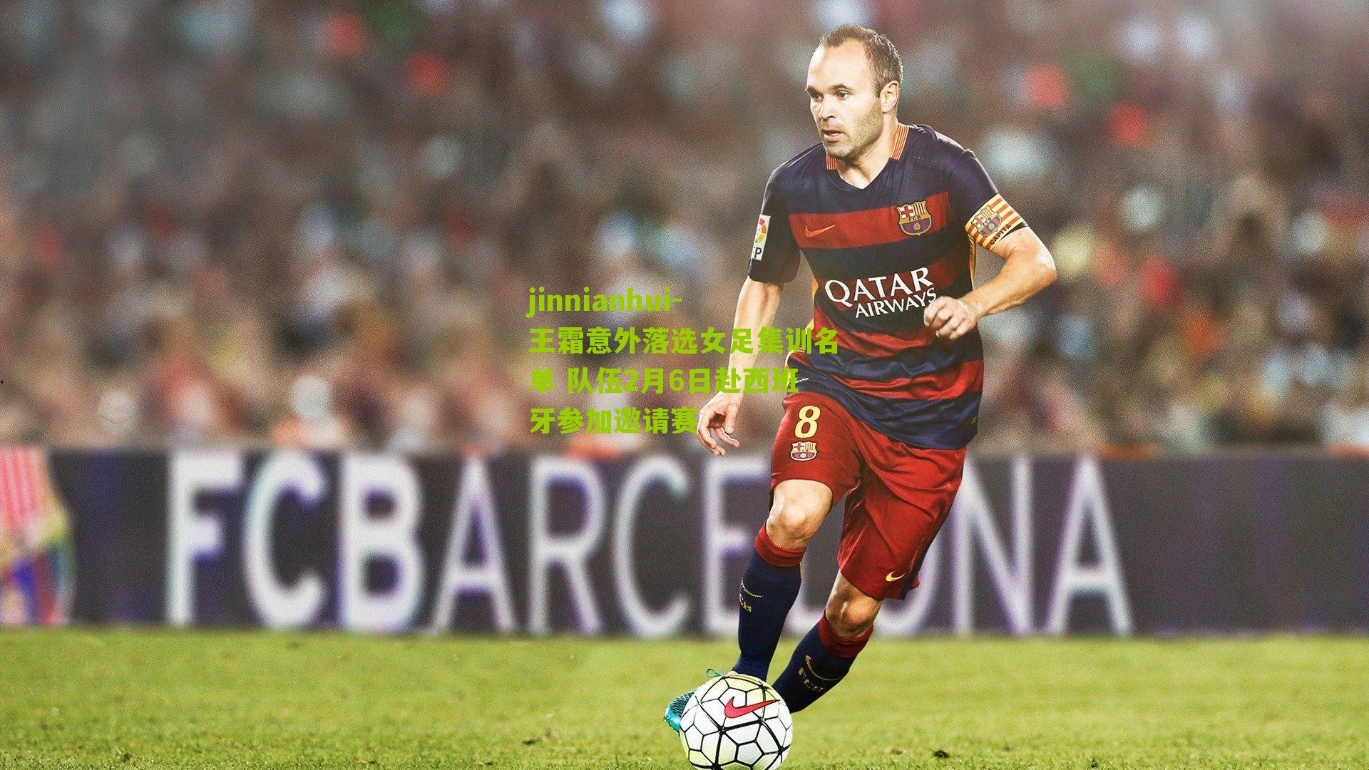 王霜意外落选女足集训名单 队伍2月6日赴西班牙参加邀请赛