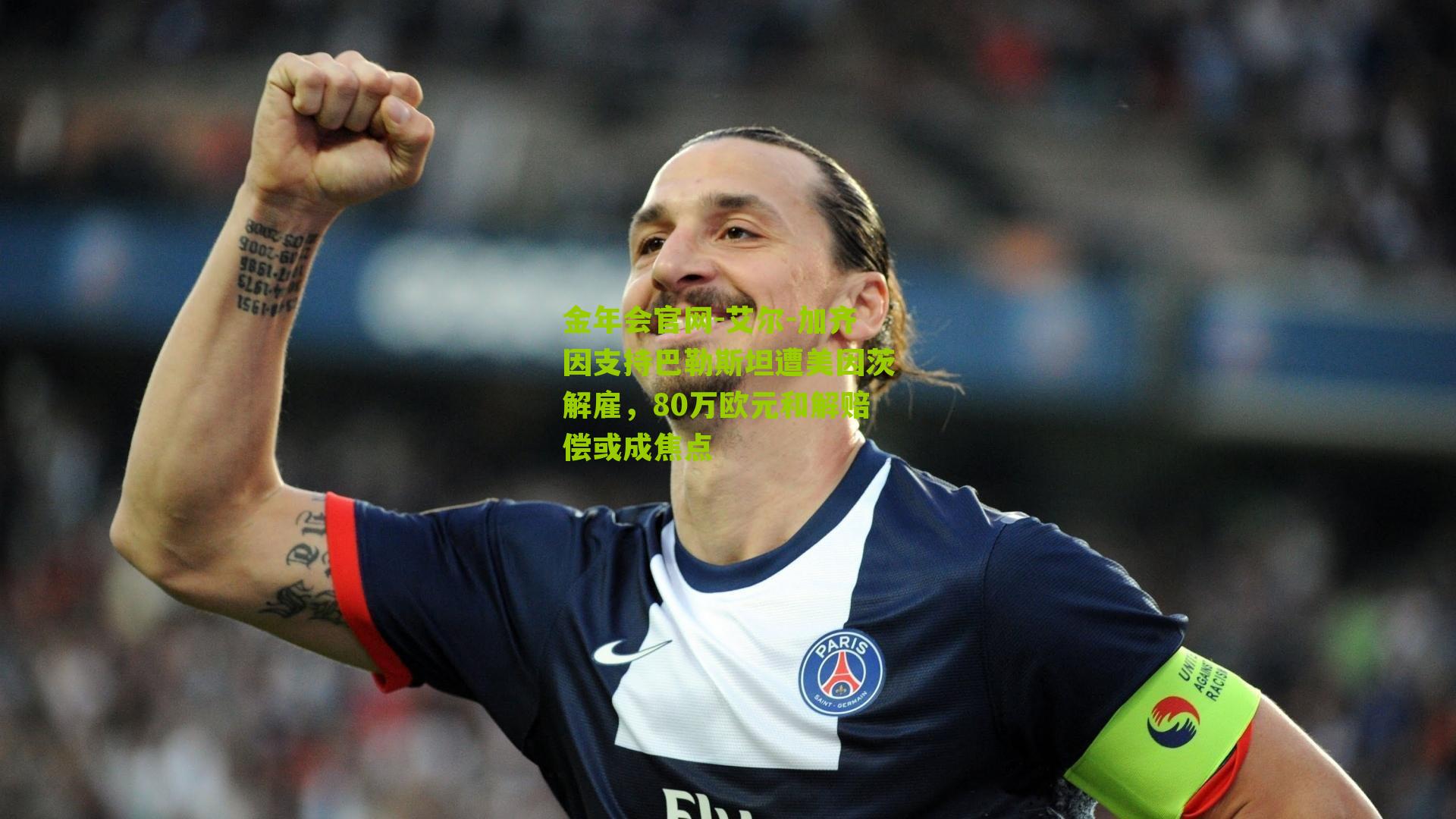 艾尔-加齐因支持巴勒斯坦遭美因茨解雇，80万欧元和解赔偿或成焦点