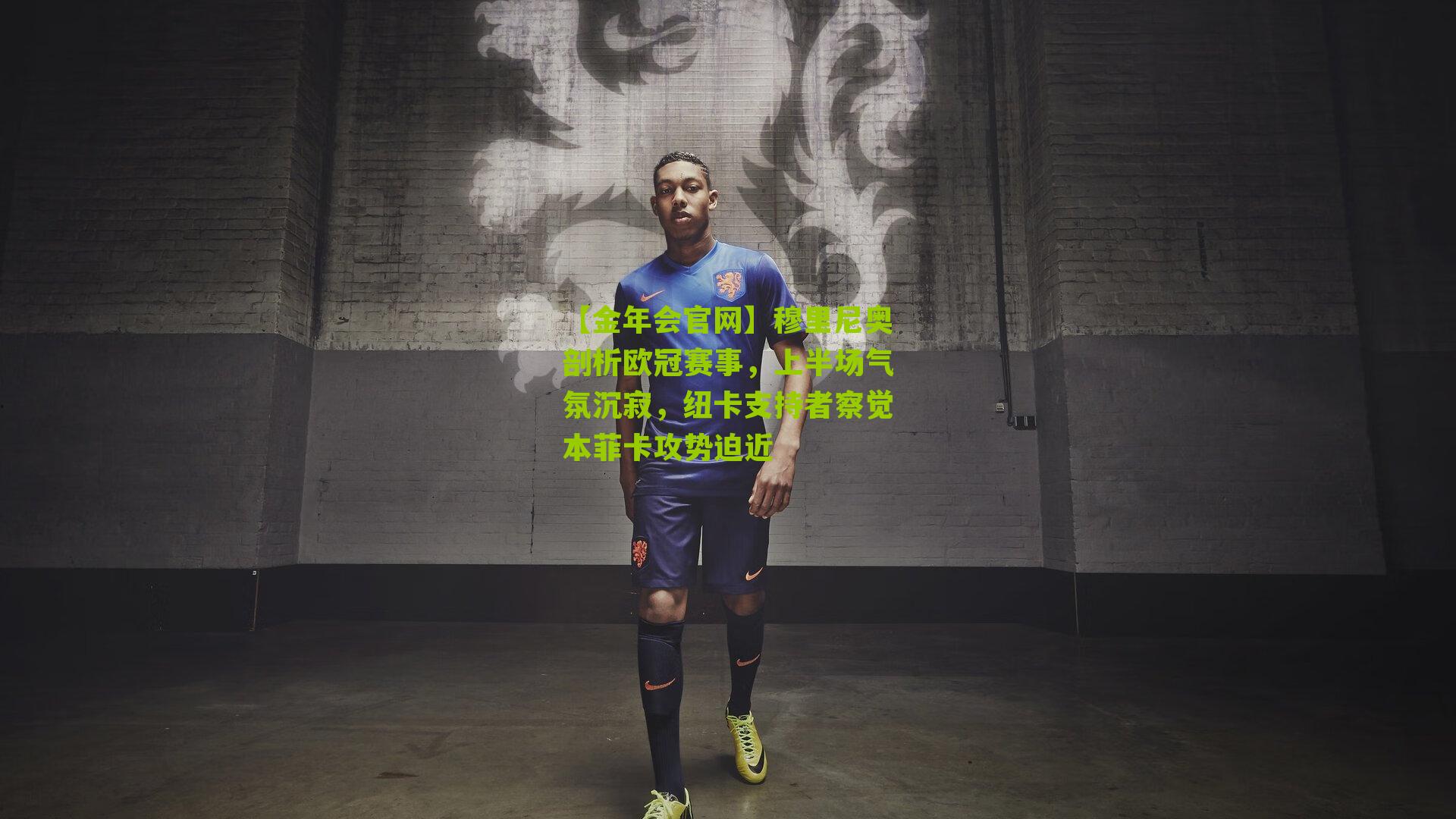 穆里尼奥剖析欧冠赛事，上半场气氛沉寂，纽卡支持者察觉本菲卡攻势迫近