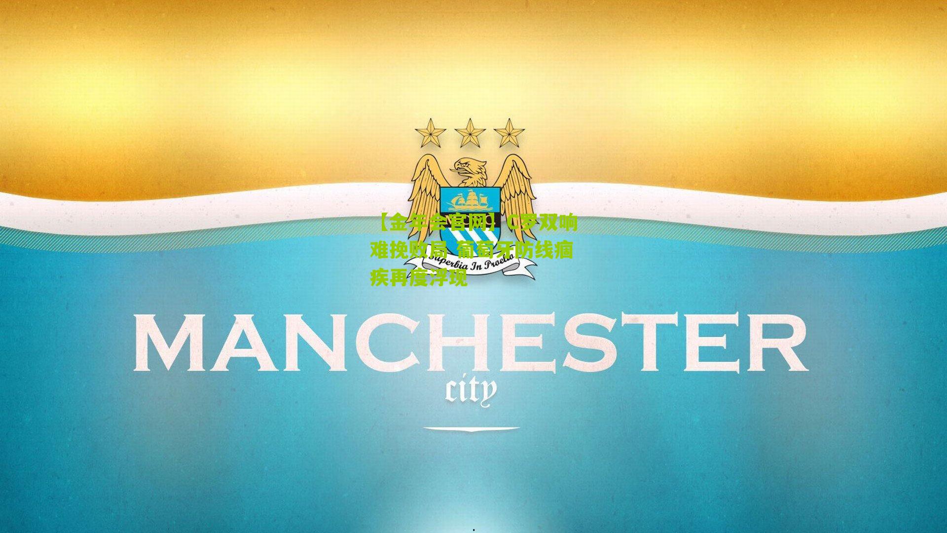 C罗双响难挽败局 葡萄牙防线痼疾再度浮现