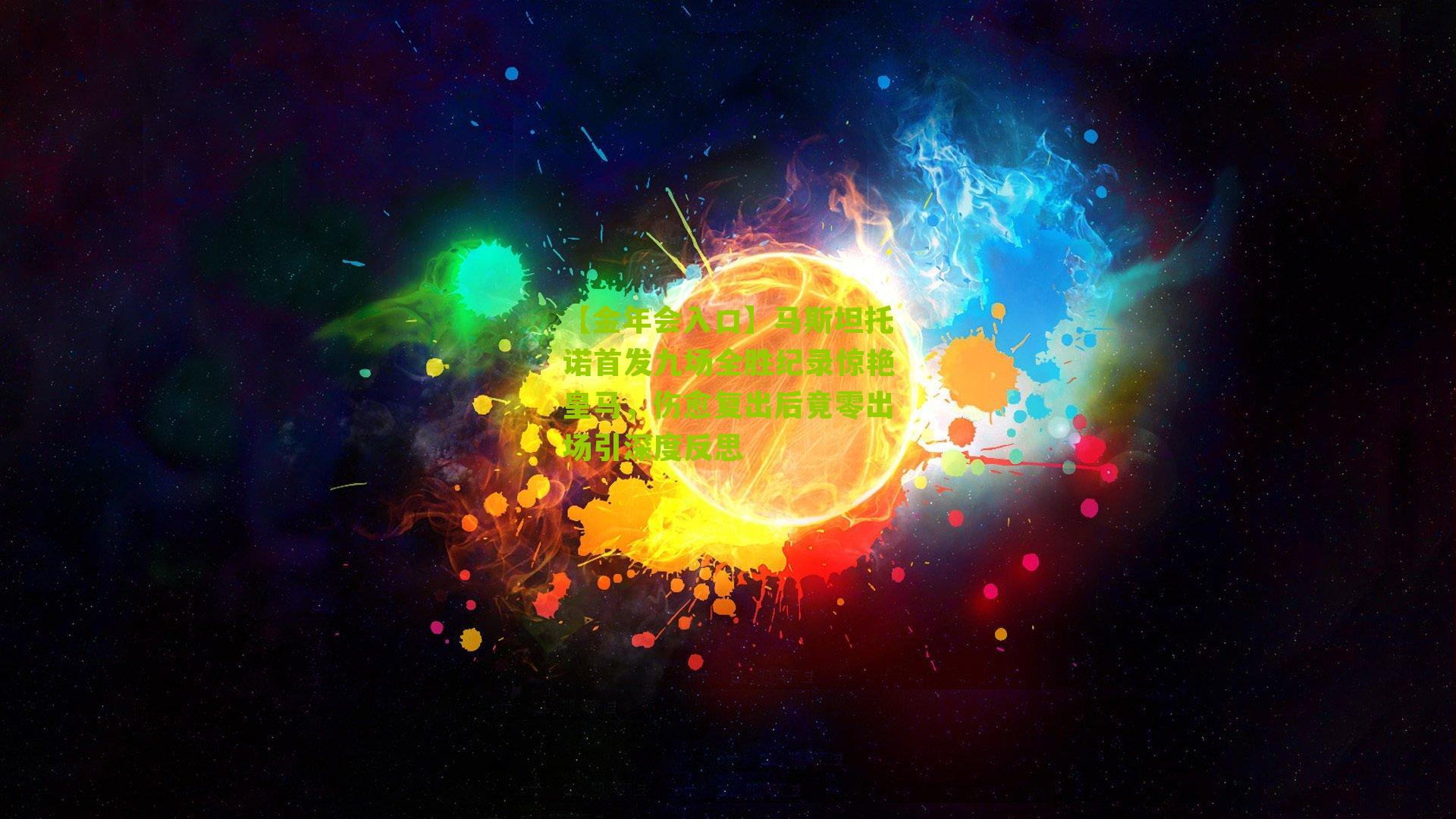 马斯坦托诺首发九场全胜纪录惊艳皇马，伤愈复出后竟零出场引深度反思