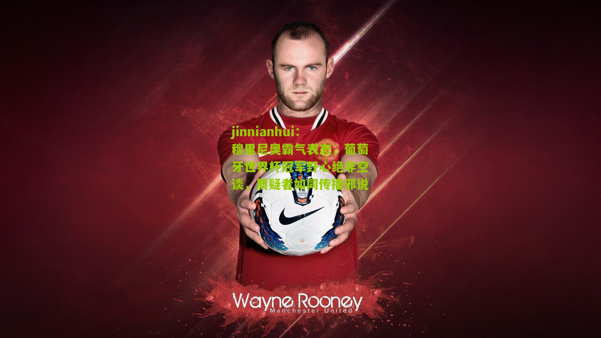 穆里尼奥霸气表态，葡萄牙世界杯冠军野心绝非空谈，质疑者如同传播邪说