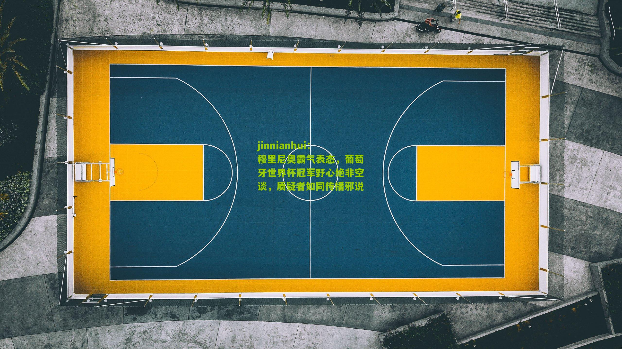 穆里尼奥霸气表态，葡萄牙世界杯冠军野心绝非空谈，质疑者如同传播邪说