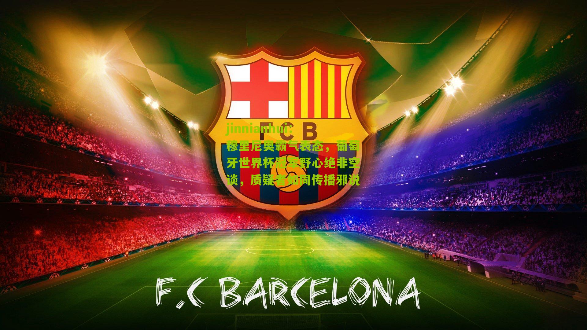 穆里尼奥霸气表态，葡萄牙世界杯冠军野心绝非空谈，质疑者如同传播邪说