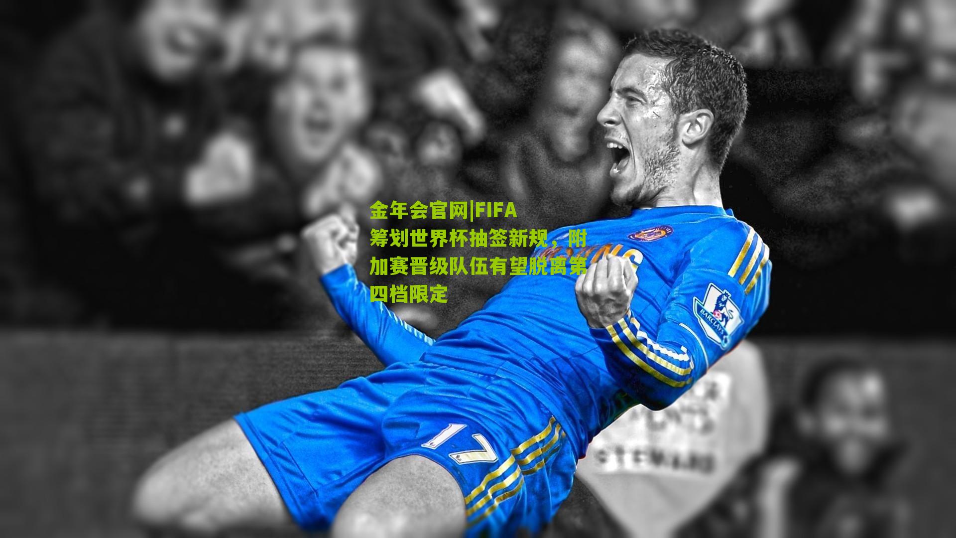 FIFA 筹划世界杯抽签新规，附加赛晋级队伍有望脱离第四档限定