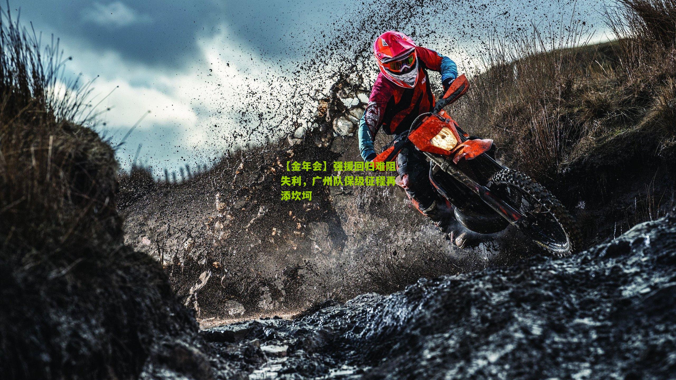 强援回归难阻失利，广州队保级征程再添坎坷