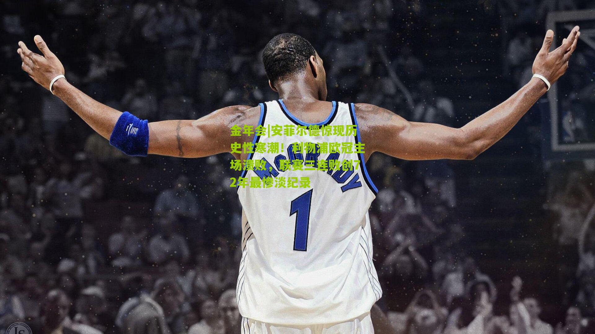 安菲尔德惊现历史性寒潮!利物浦欧冠主场溃败,联赛三连败创72年最惨淡纪录