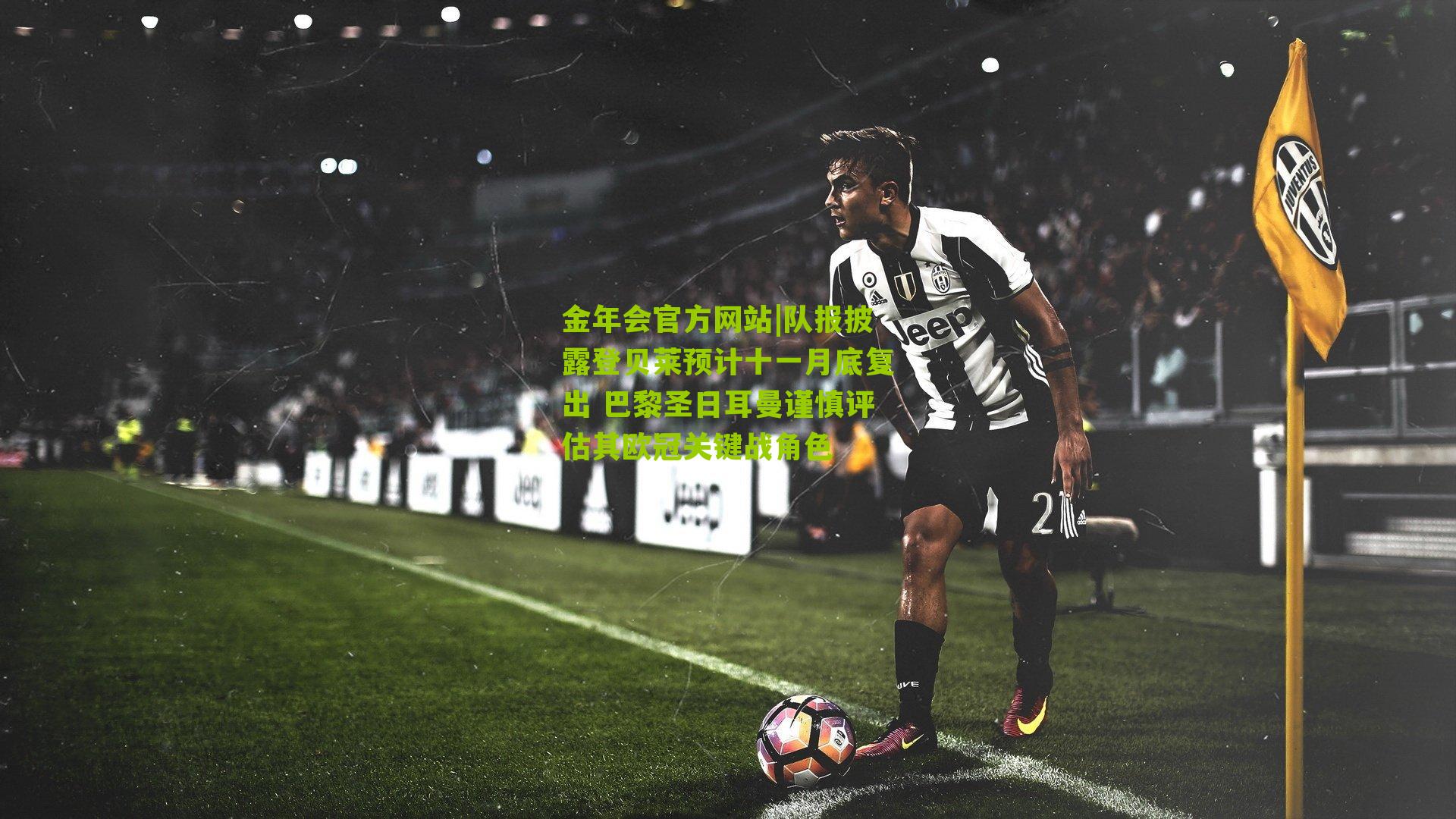 队报披露登贝莱预计十一月底复出 巴黎圣日耳曼谨慎评估其欧冠关键战角色