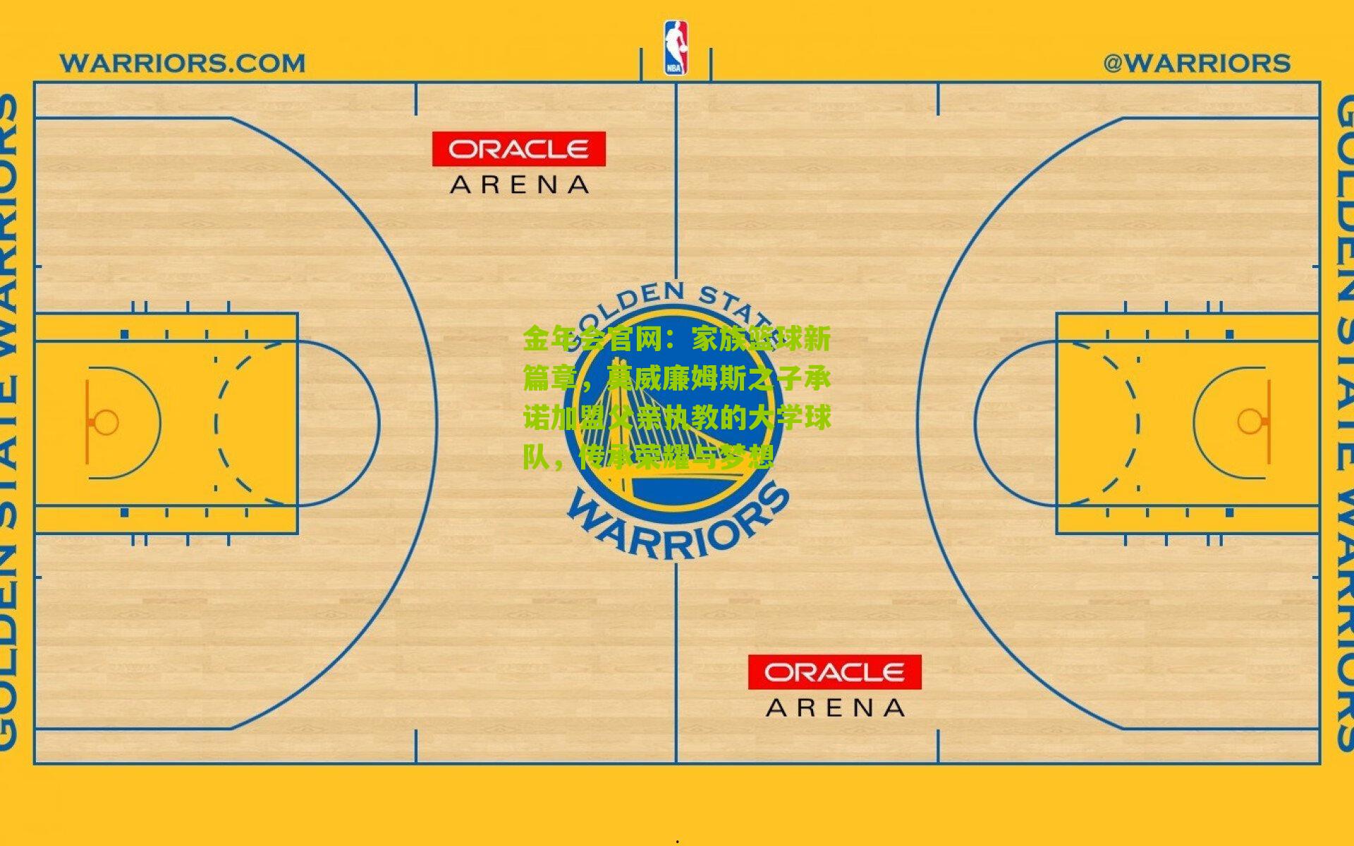 家族篮球新篇章，莫威廉姆斯之子承诺加盟父亲执教的大学球队，传承荣耀与梦想