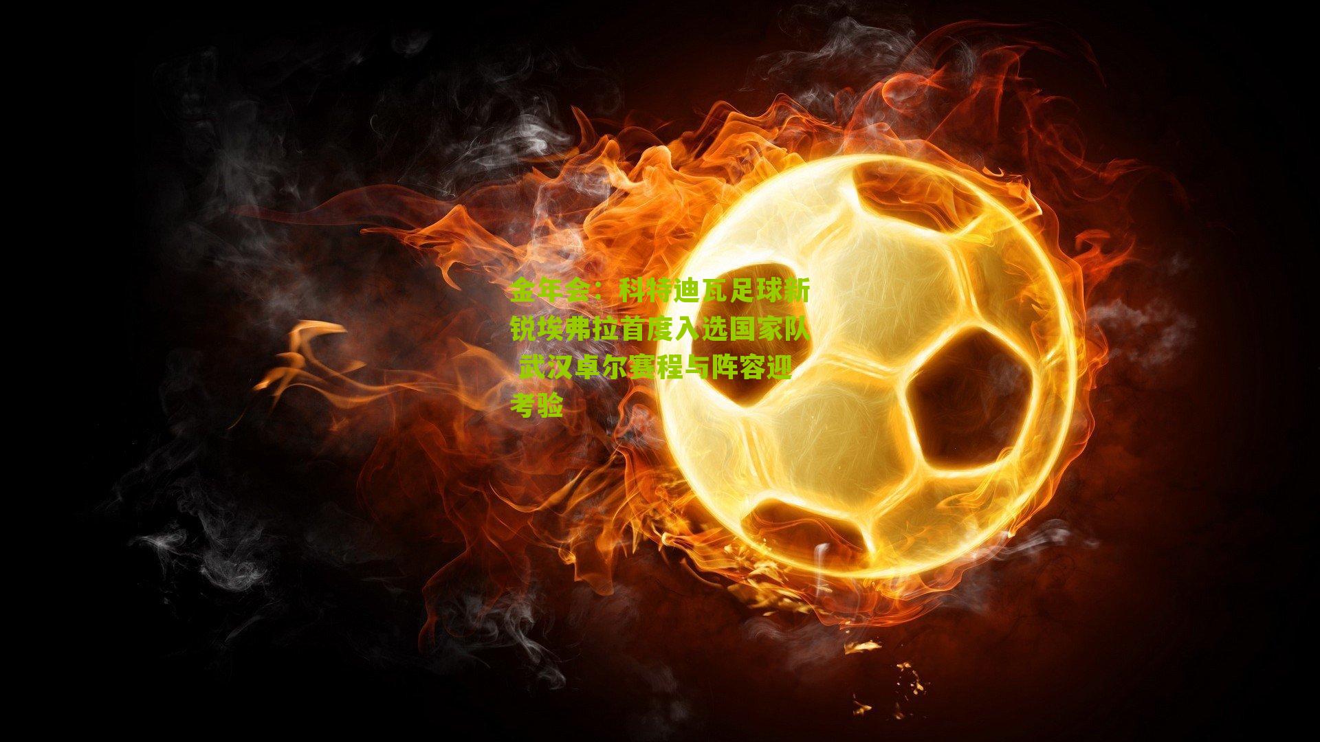 科特迪瓦足球新锐埃弗拉首度入选国家队 武汉卓尔赛程与阵容迎考验